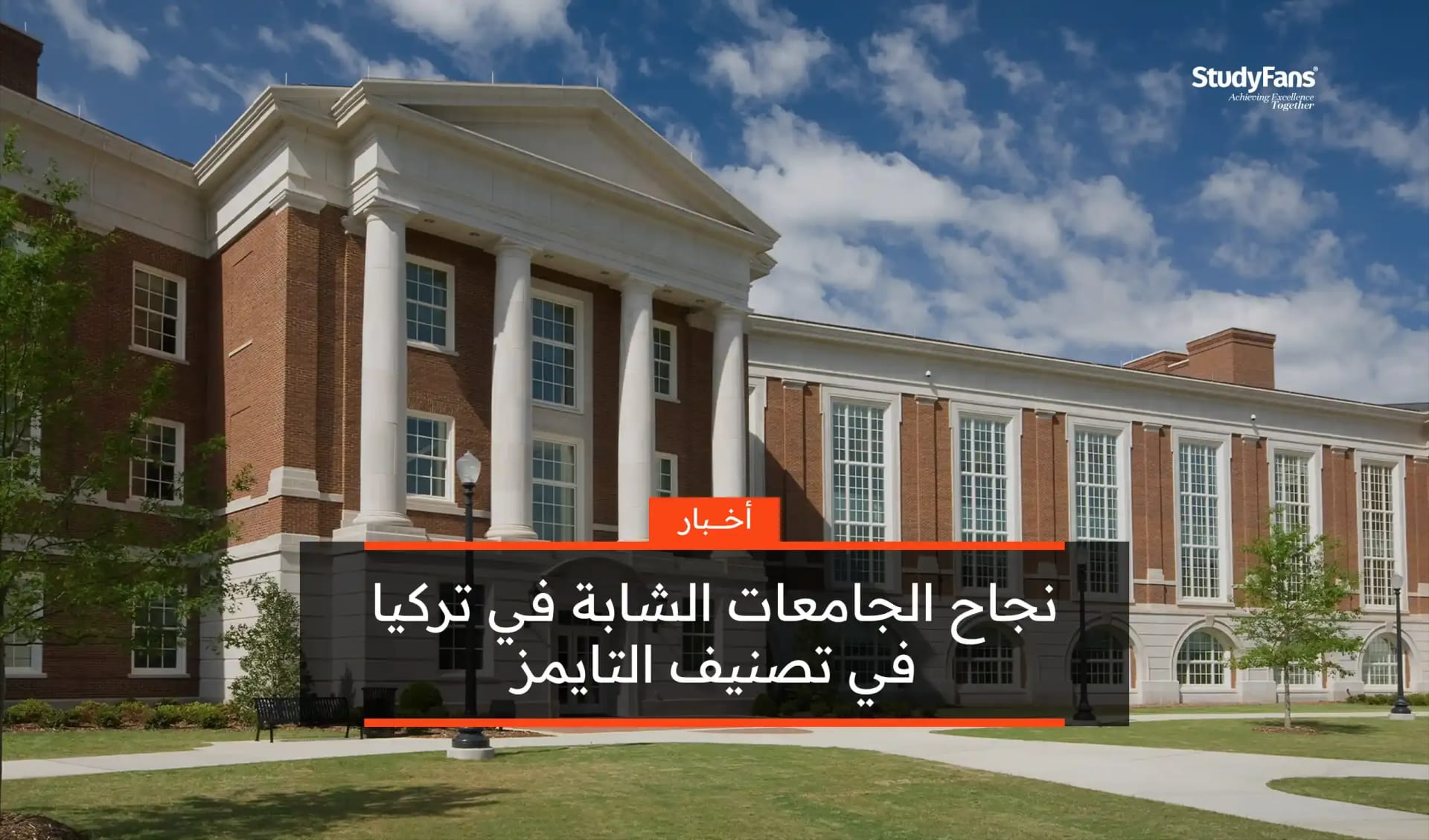 نجاح الجامعات الشابة في تركيا في تصنيف التايمز