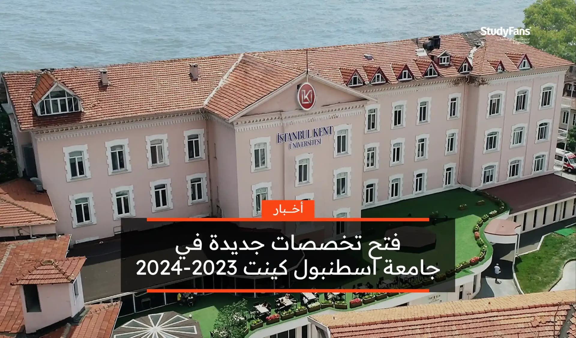 فتح تخصصات جديدة في جامعة إسطنبول كينت 2023