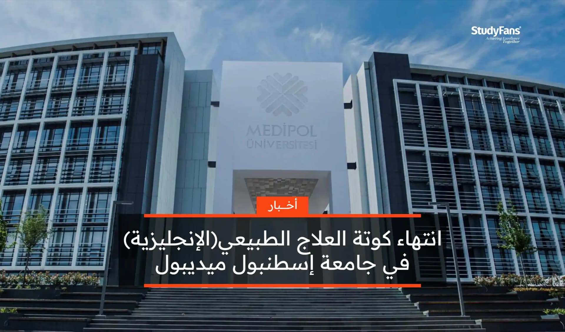 انتهاء كوتة العلاج الطبيعي(الإنجليزية) في جامعة إسطنبول ميديبول