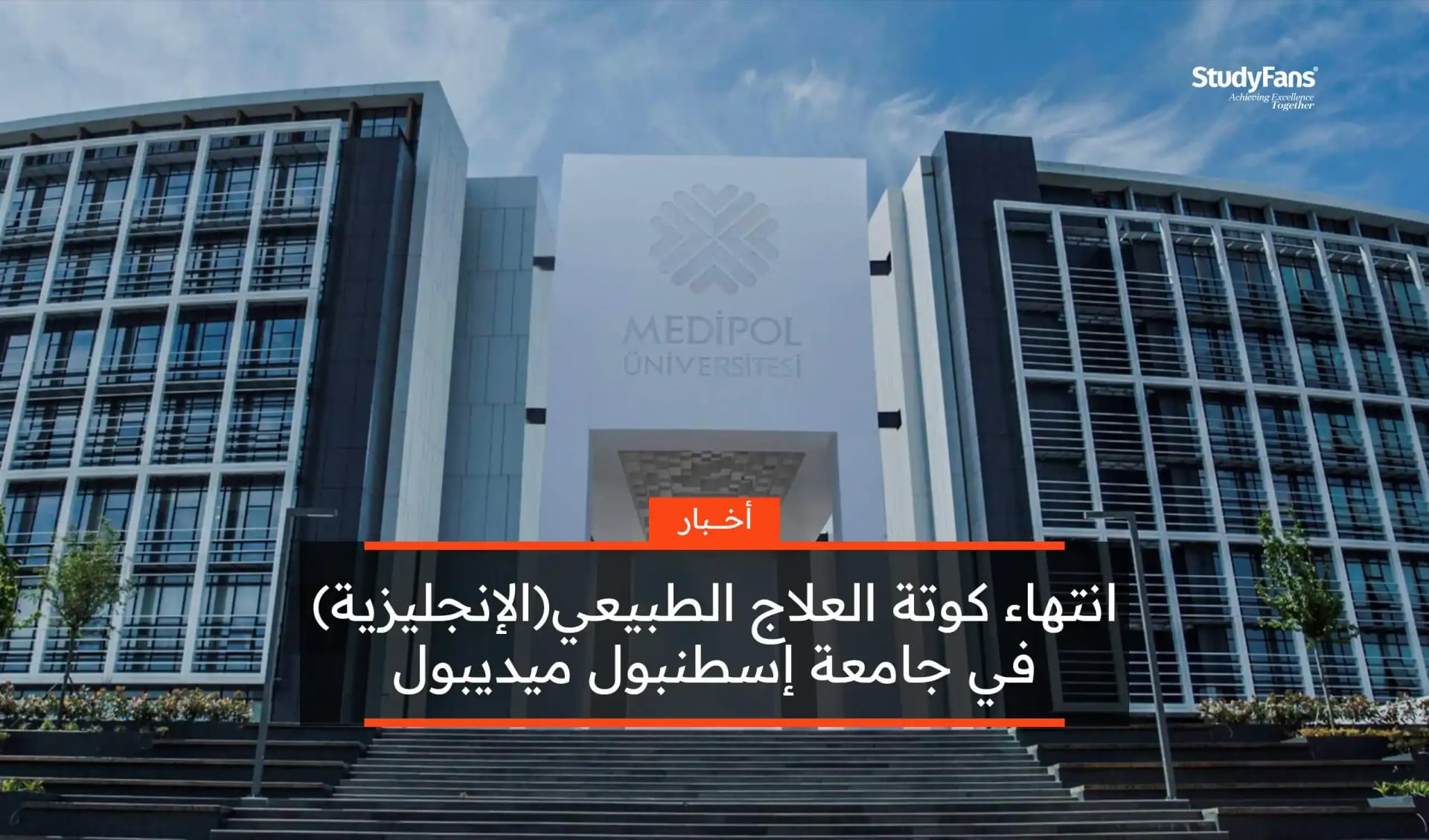 انتهاء كوتة العلاج الطبيعي(الإنجليزية) في جامعة إسطنبول ميديبول