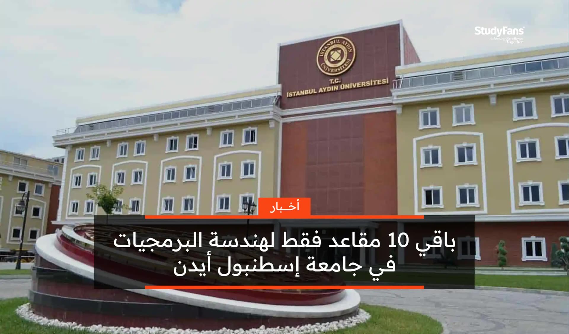 متبقي 10 مقاعد لهندسة البرمجيات في جامعة أيدن