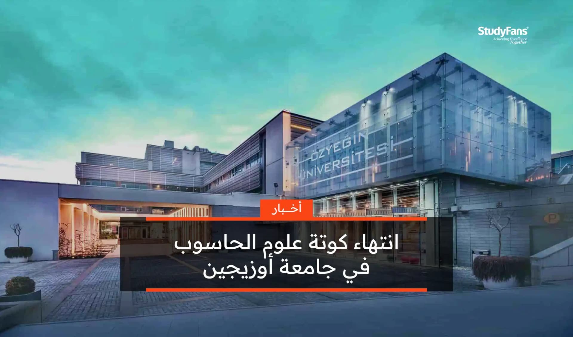 انتهاء كوتة علوم الحاسوب في جامعة أوزيجين
