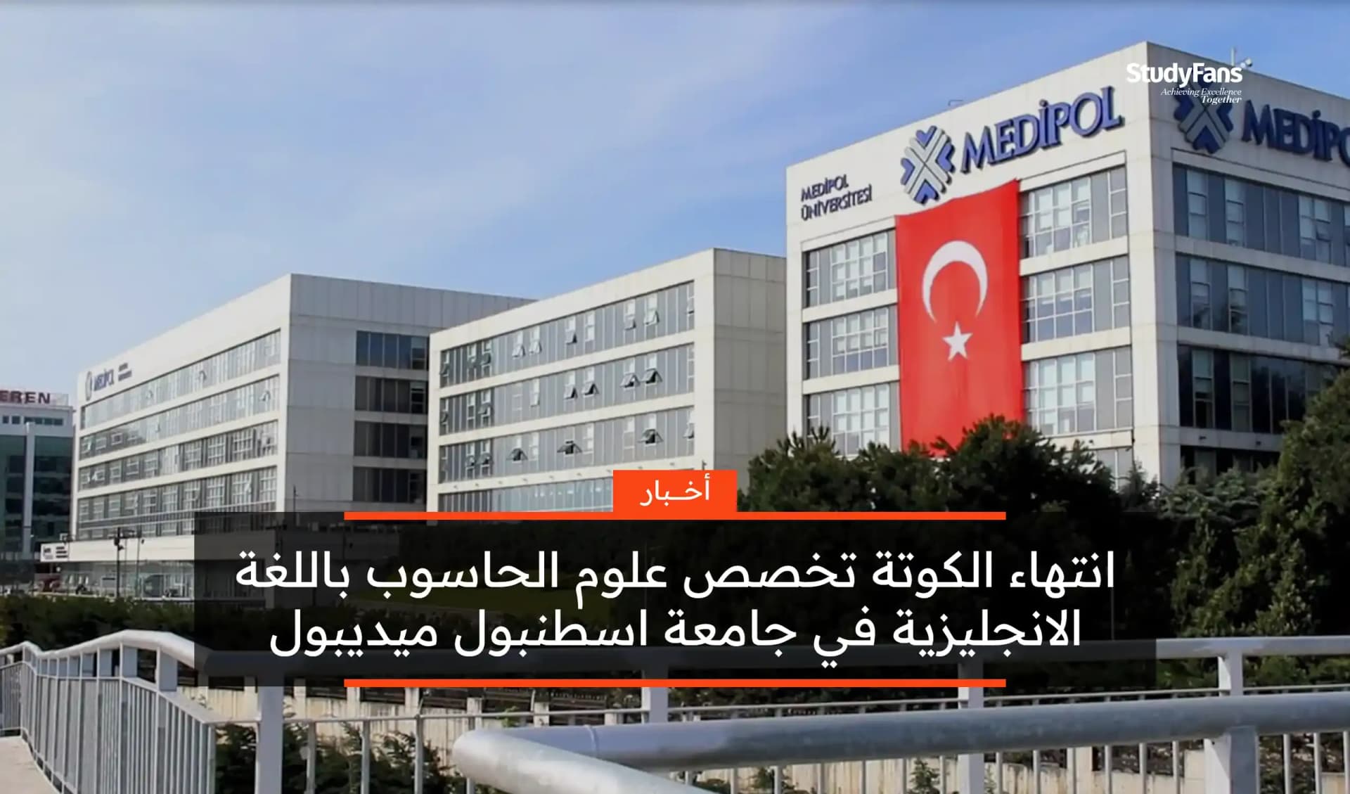 انتهاء كوتة علوم الحاسوب في جامعة ميديبول