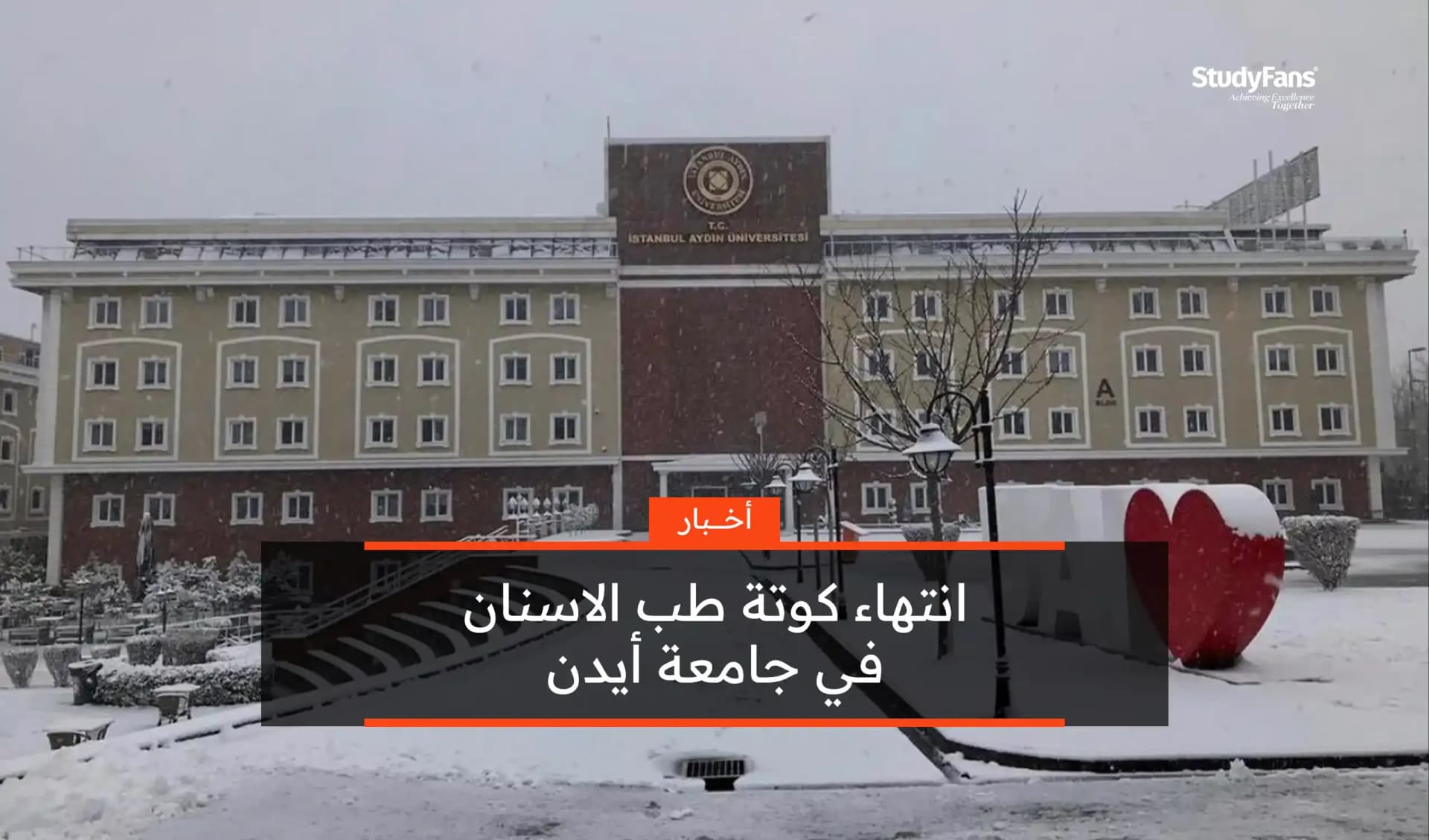 انتهاء كوتة طب الأسنان في جامعة أيدن