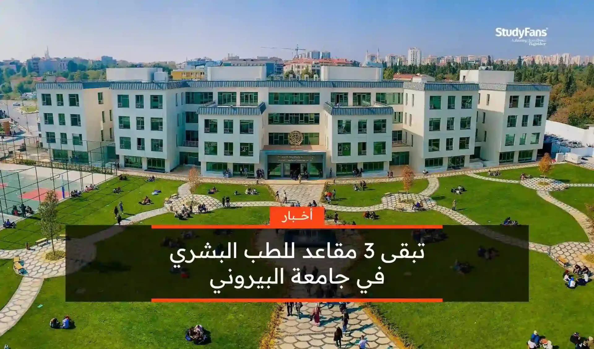 قرب انتهاء كوتة الطب البشري في جامعة البيروني