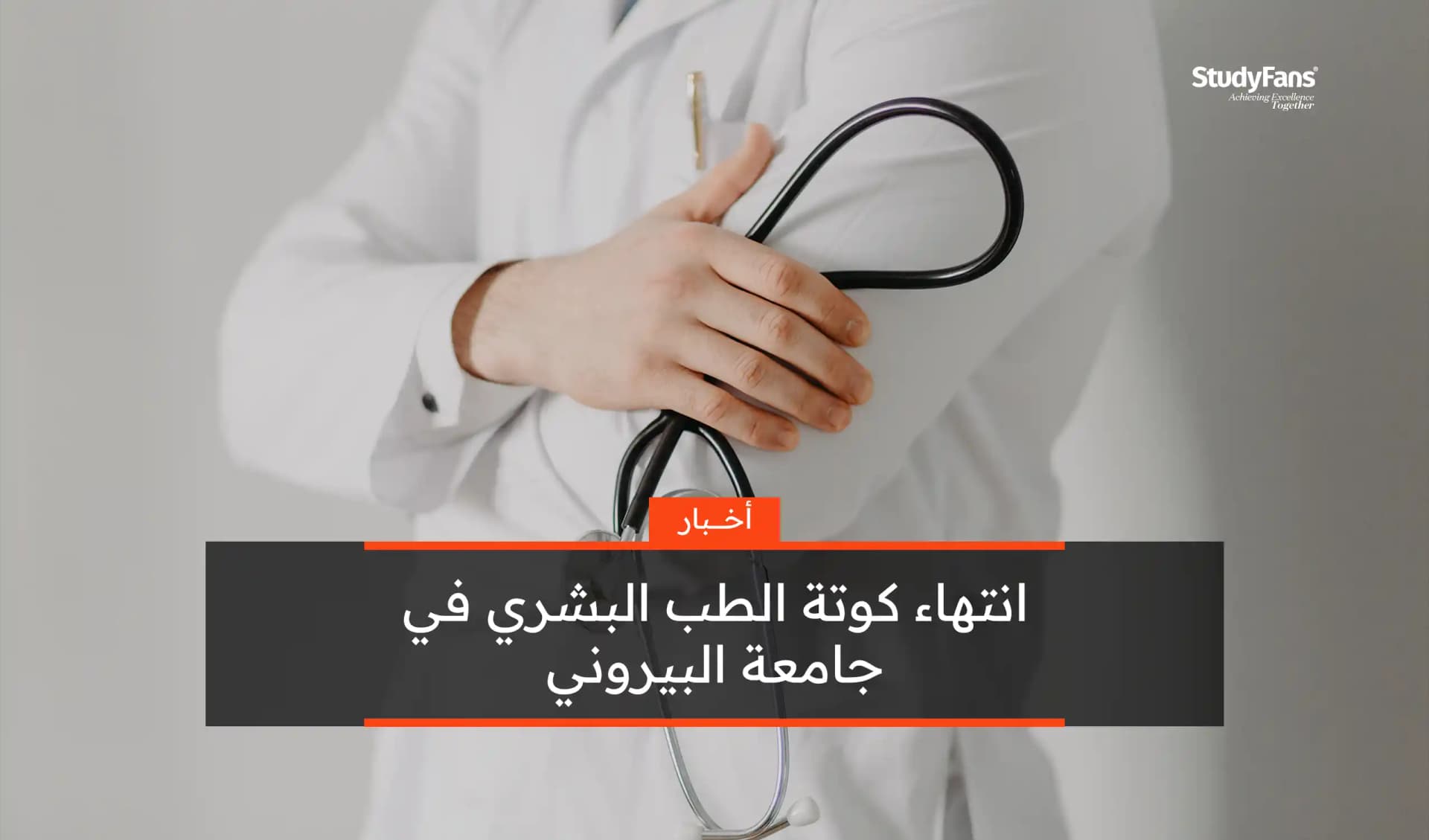 انتهاء كوتة الطب البشري في جامعة البيروني