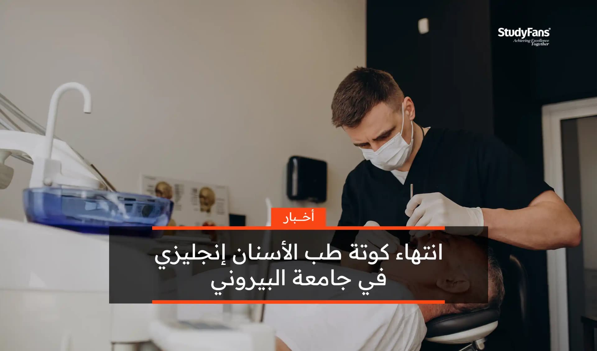 انتهاء كوتة طب الأسنان إنجليزي في جامعة البيروني