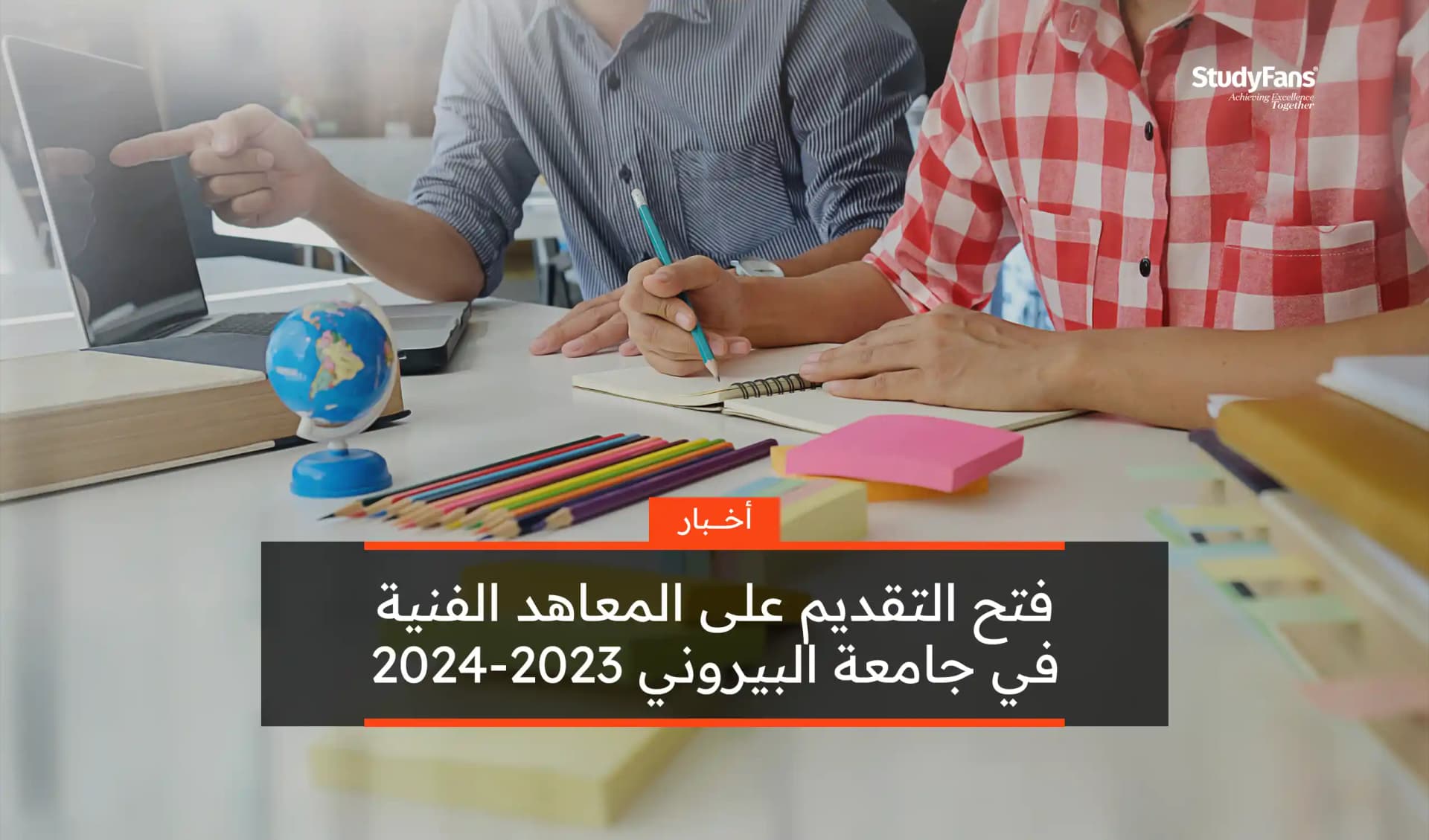 فتح التقديم على المعاهد الفنية في جامعة البيروني 2023-2024