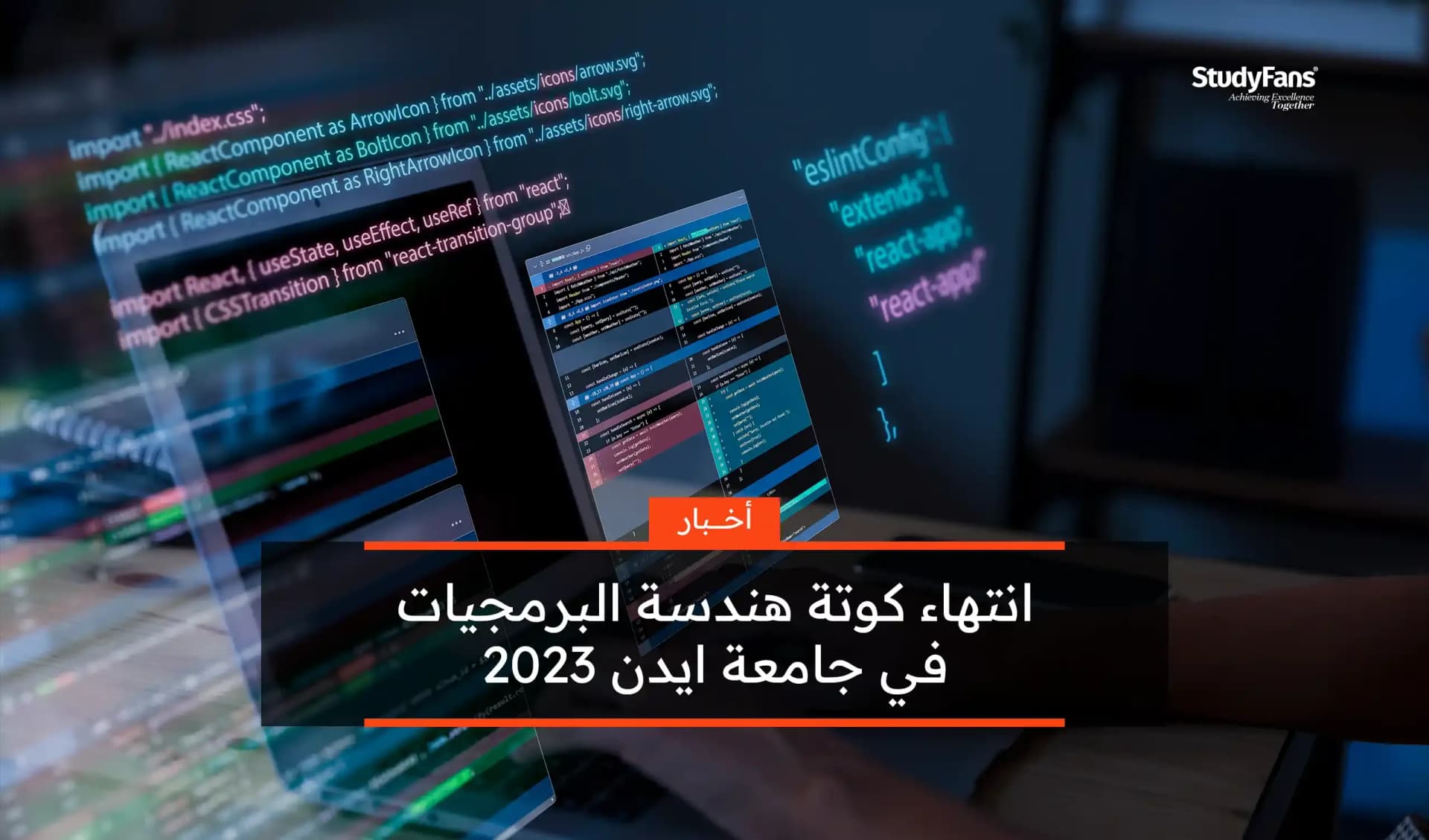 انتهاء كوتة هندسة البرمجيات في جامعة ايدن 2023