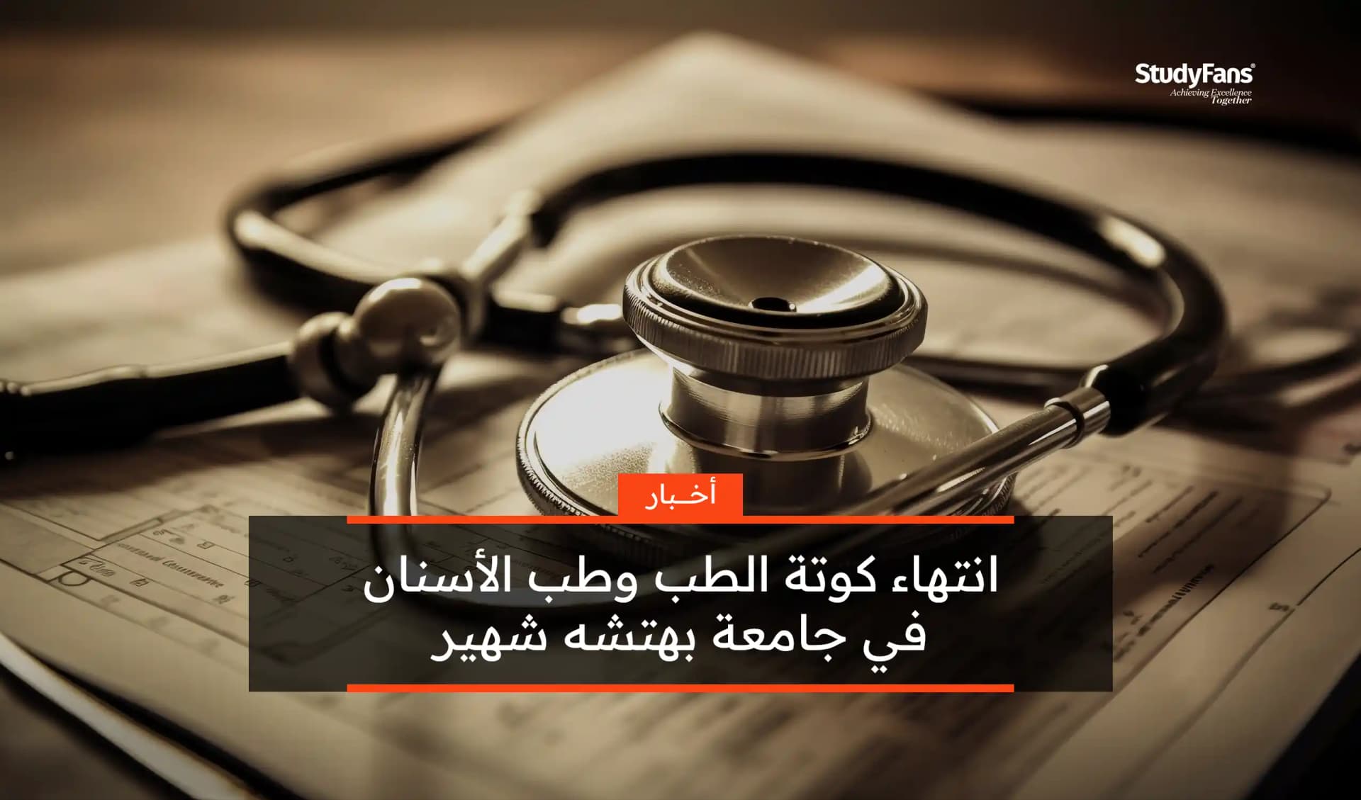 انتهاء كوتة الطب وطب الأسنان في جامعة بهتشه شهير