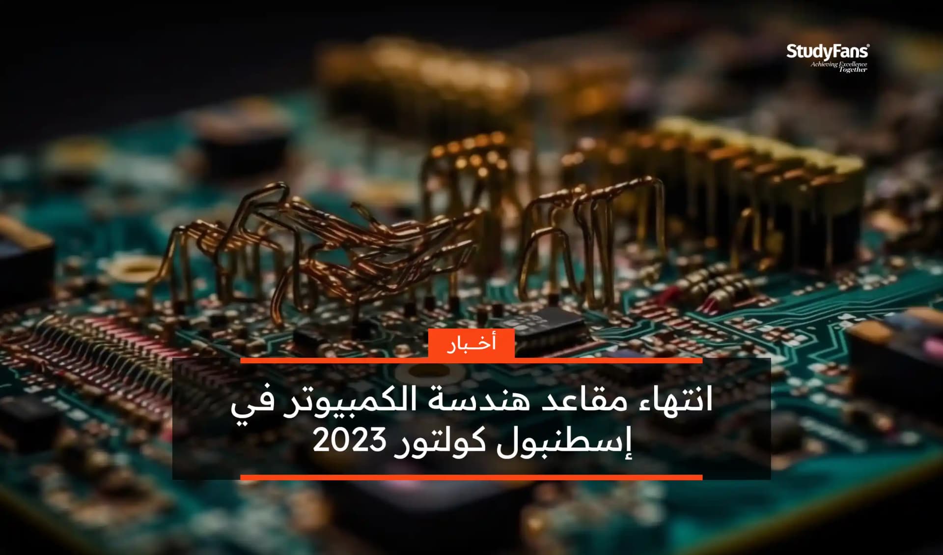 انتهاء مقاعد هندسة الكمبيوتر في إسطنبول كولتور 2023