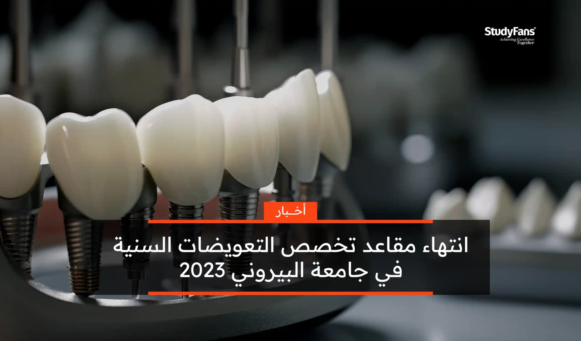 انتهاء مقاعد تخصص التعويضات السنية في جامعة البيروني 2023