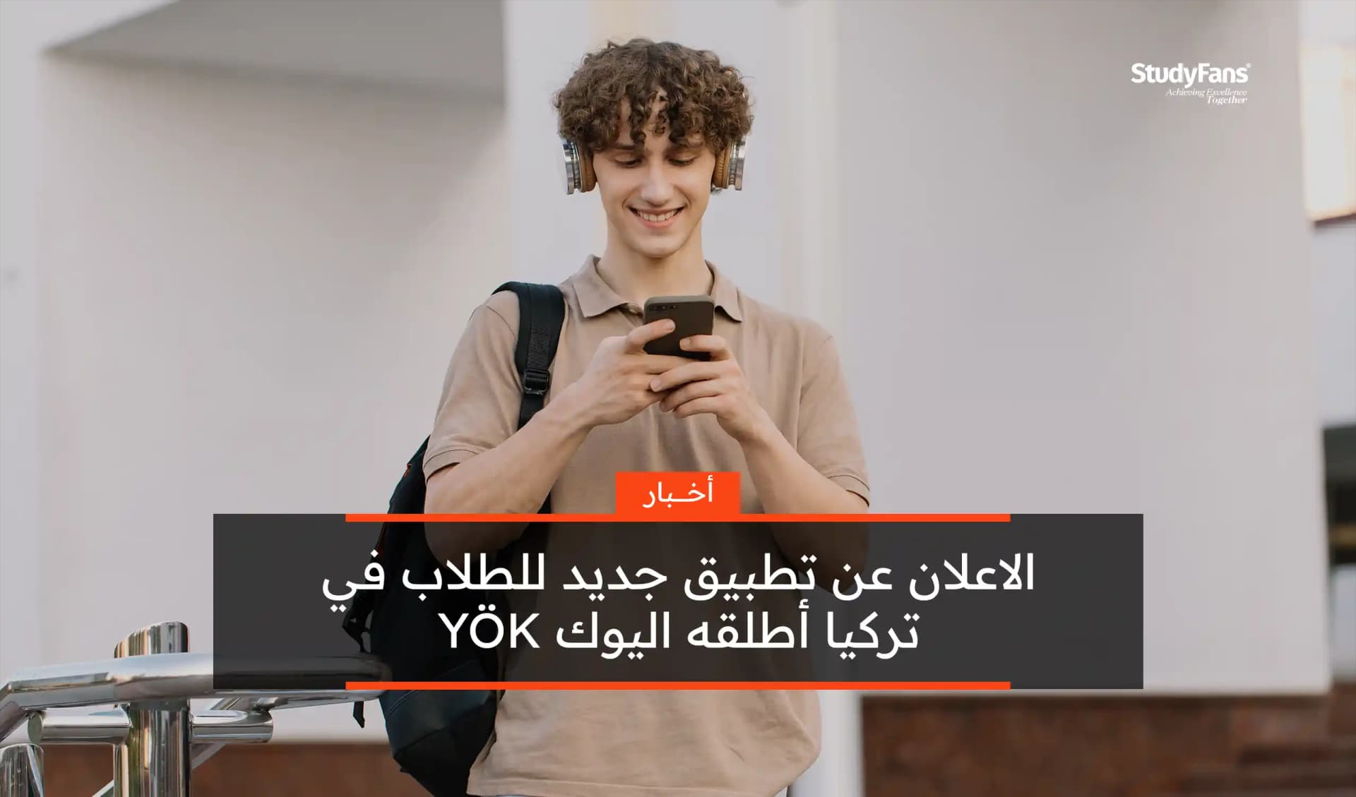 الإعلان عن تطبيق جديد للطلاب في تركيا أطلقه اليوك