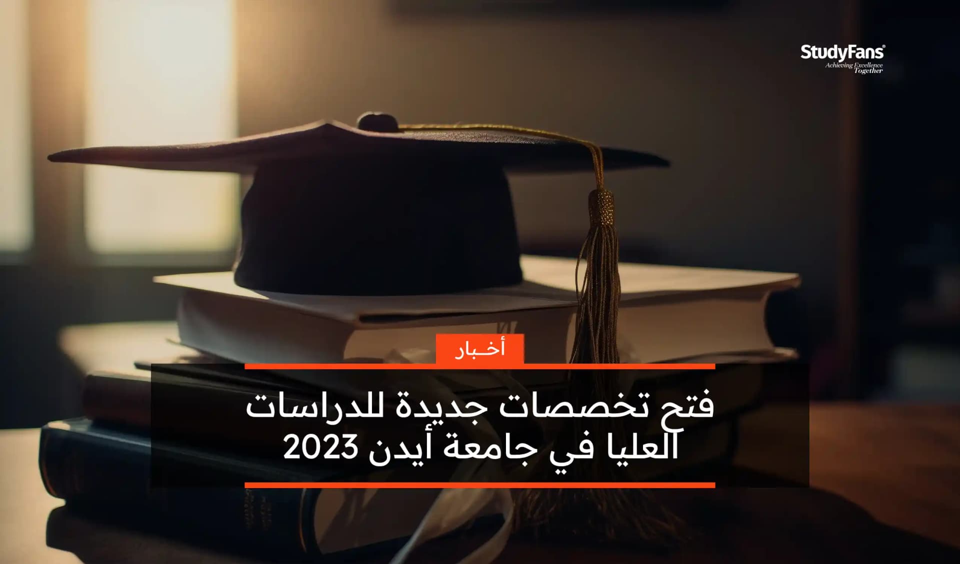 فتح تخصصات جديدة للدراسات العليا في جامعة أيدن 2023