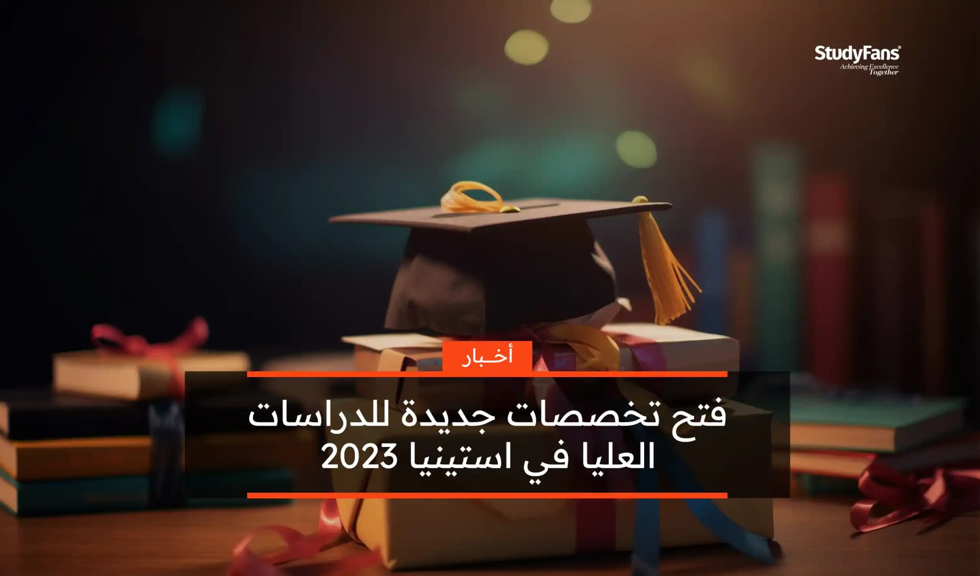 فتح تخصصات جديدة للدراسات العليا في استينيا 2023