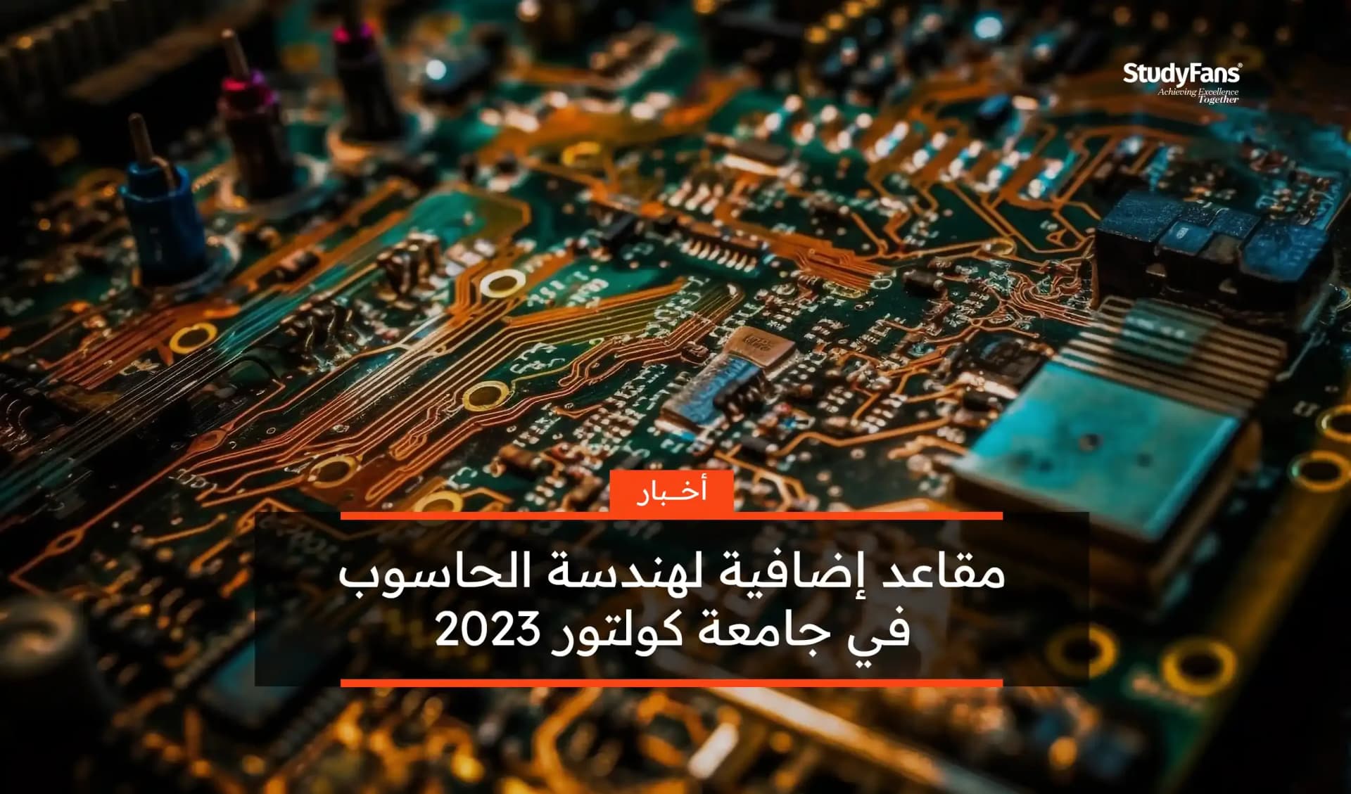 مقاعد إضافية لهندسة الحاسوب في جامعة كولتور 2023