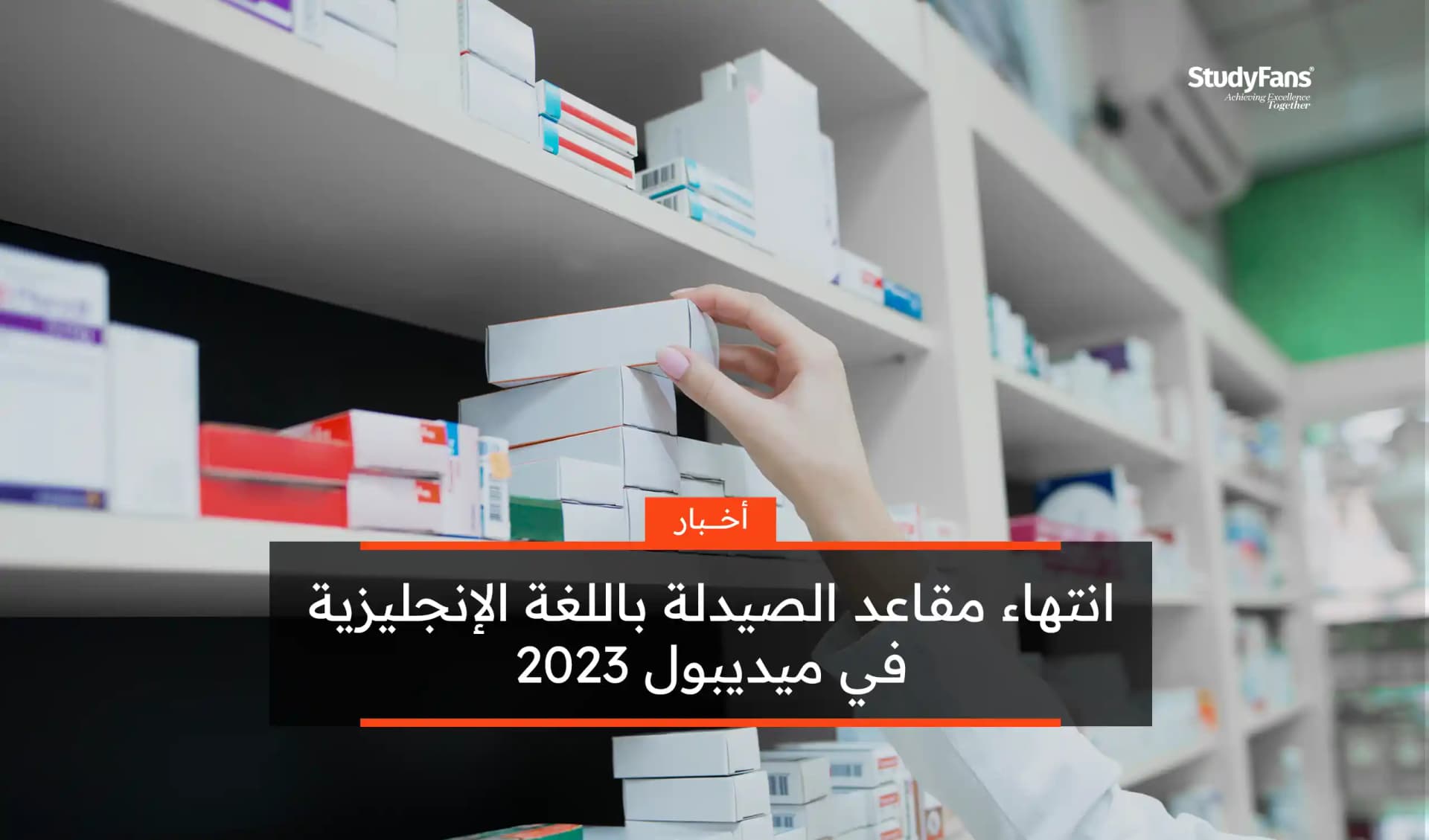 انتهاء مقاعد الصيدلة باللغة الإنجليزية في ميديبول 2023