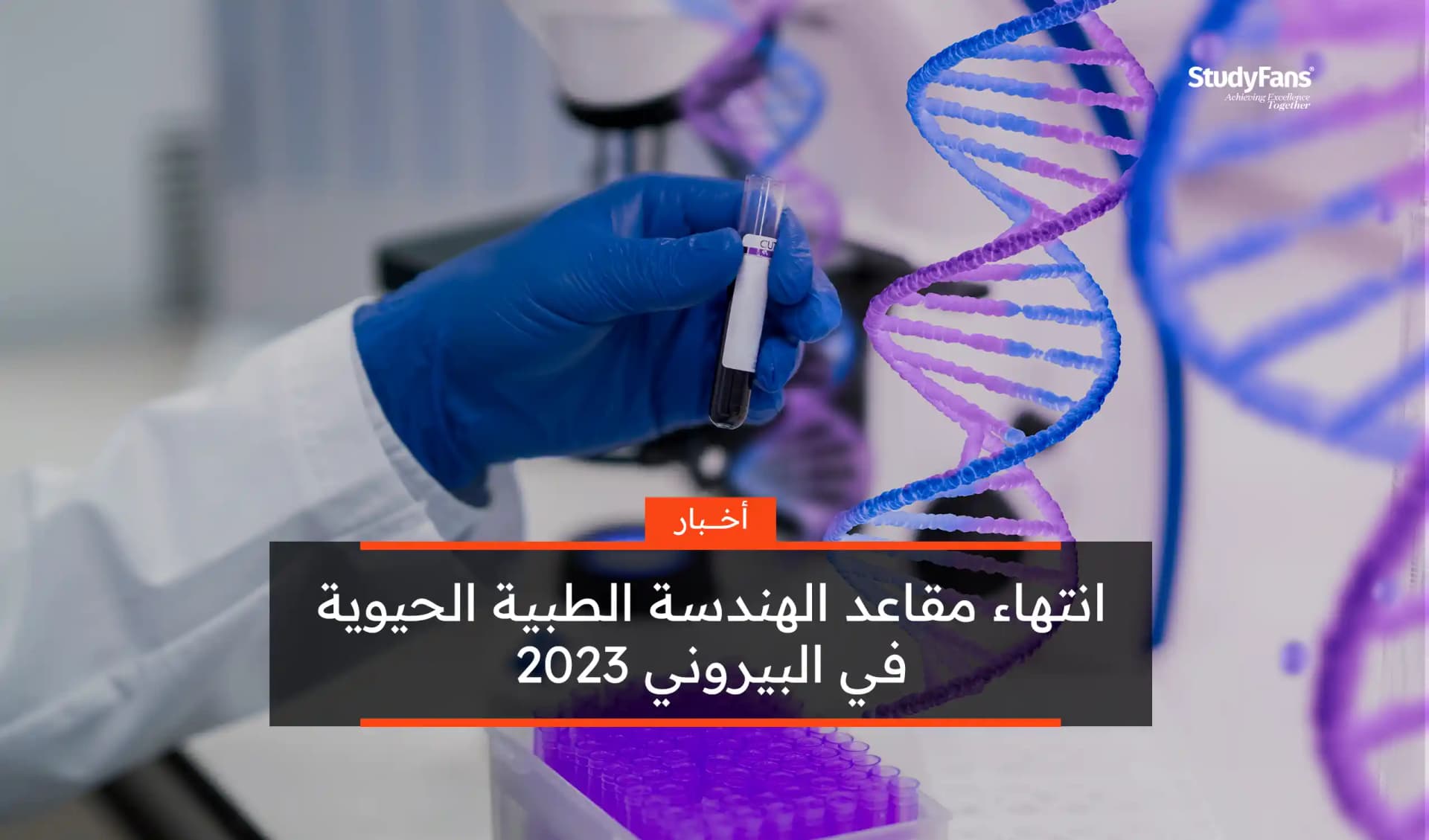 انتهاء مقاعد الهندسة الطبية الحيوية في البيروني 2023