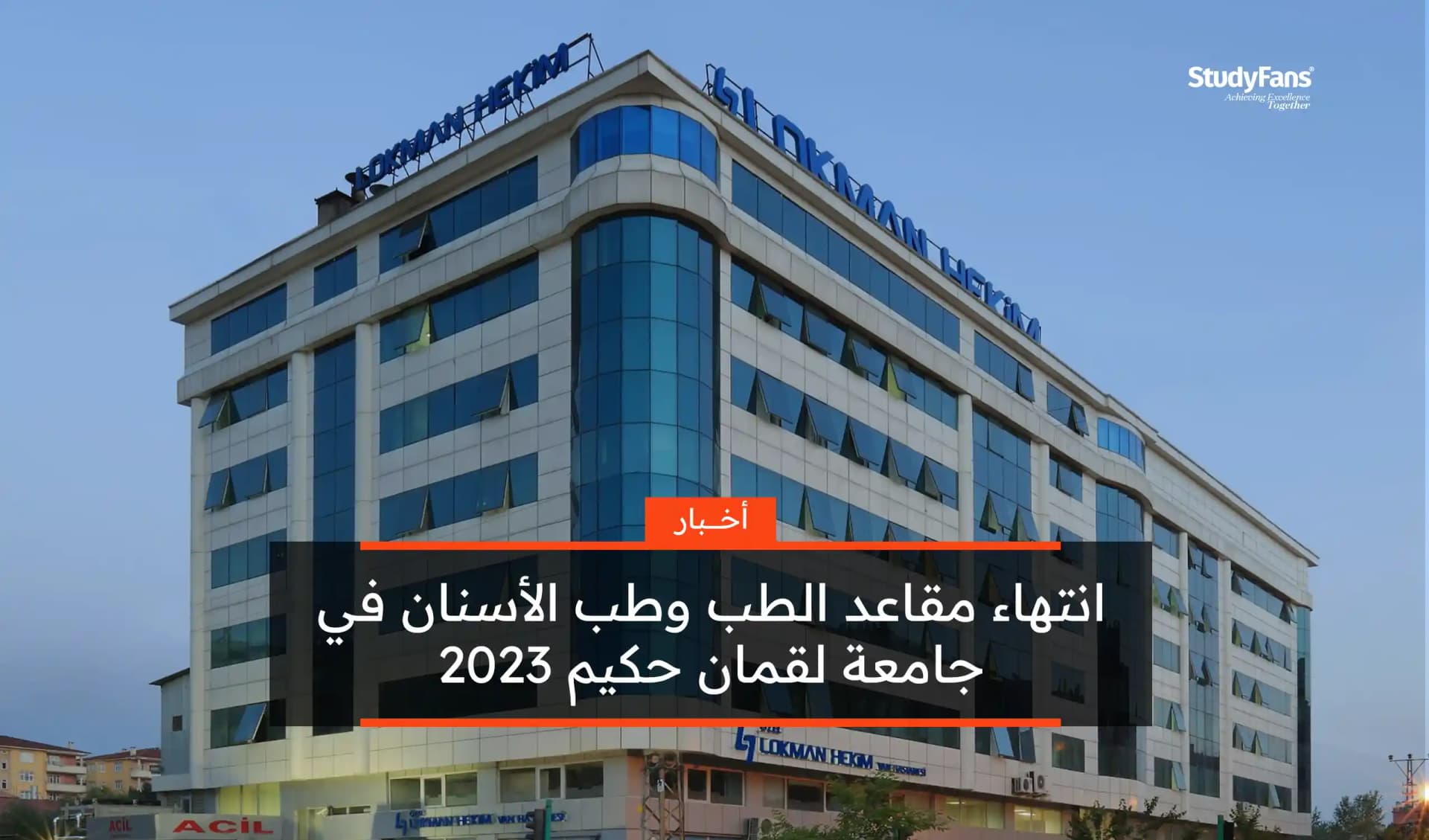 انتهاء مقاعد الطب وطب الأسنان في جامعة لقمان حكيم 2023