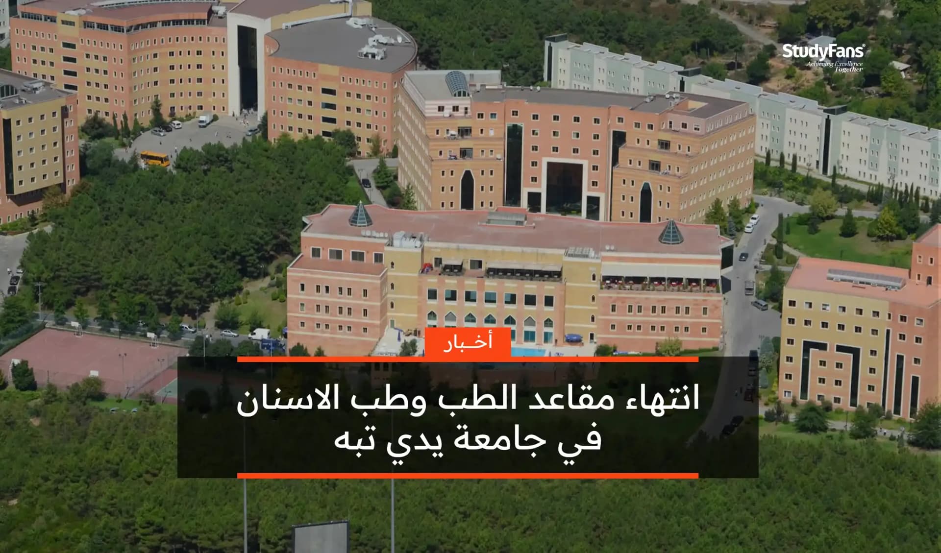 انتهاء مقاعد الطب وطب الأسنان في يدي تبه 2023