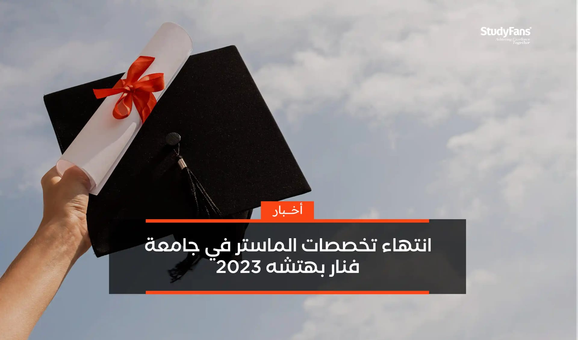 انتهاء تخصصات الماستر في جامعة فنار بهتشه 2023