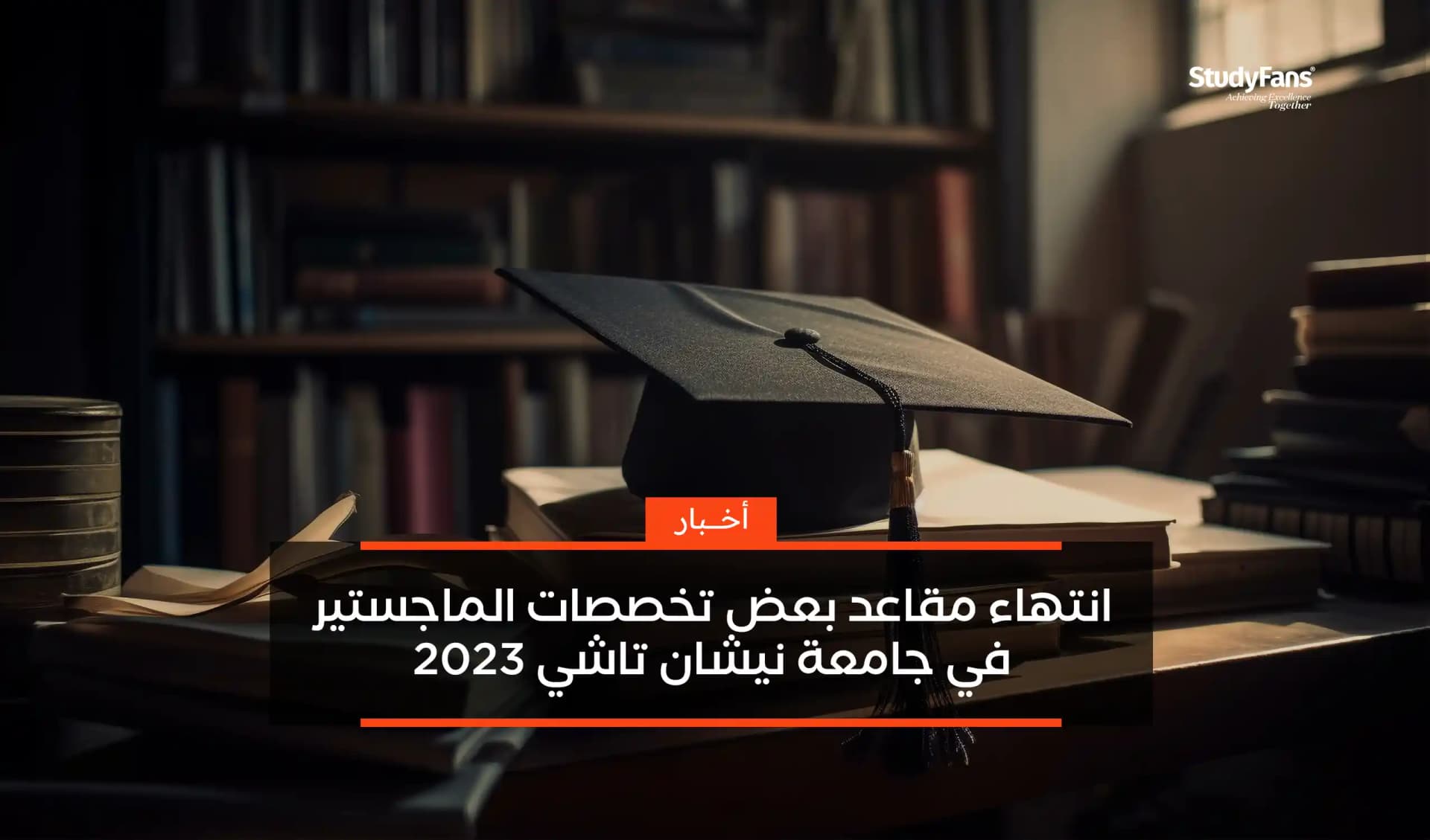 انتهاء مقاعد بعض تخصصات الماجستير في جامعة نيشان تاشي 2023