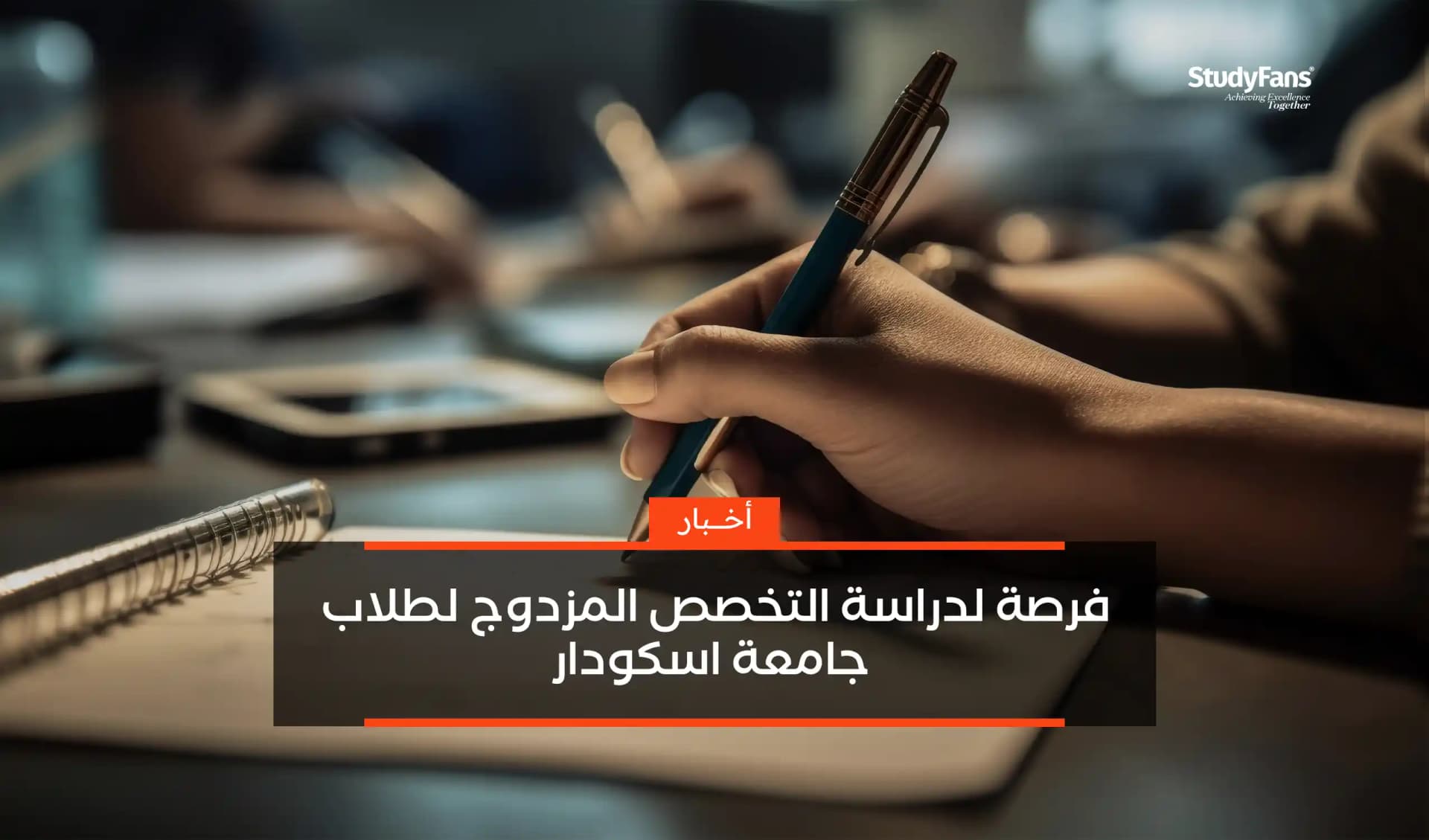 فرصة دراسة التخصص المزدوج لطلاب جامعة اسكودار 2023
