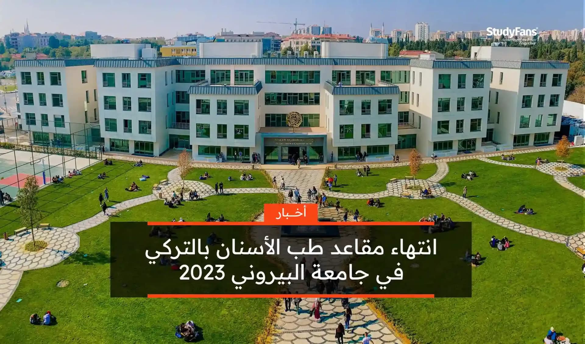 انتهاء مقاعد طب الأسنان بالتركي في جامعة البيروني 2023