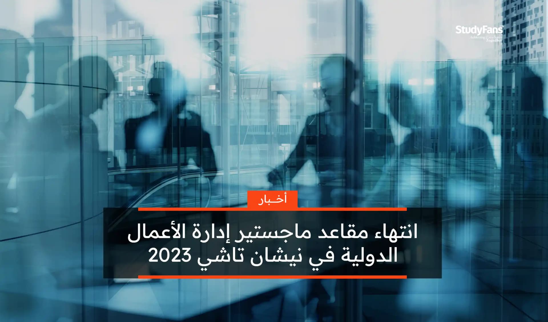 انتهاء مقاعد ماجستير إدارة الأعمال الدولية في نيشان تاشي 2023