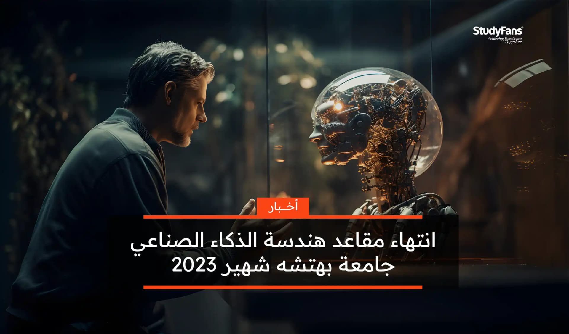 انتهاء مقاعد هندسة الذكاء الاصطناعي في بهتشه شهير 2023