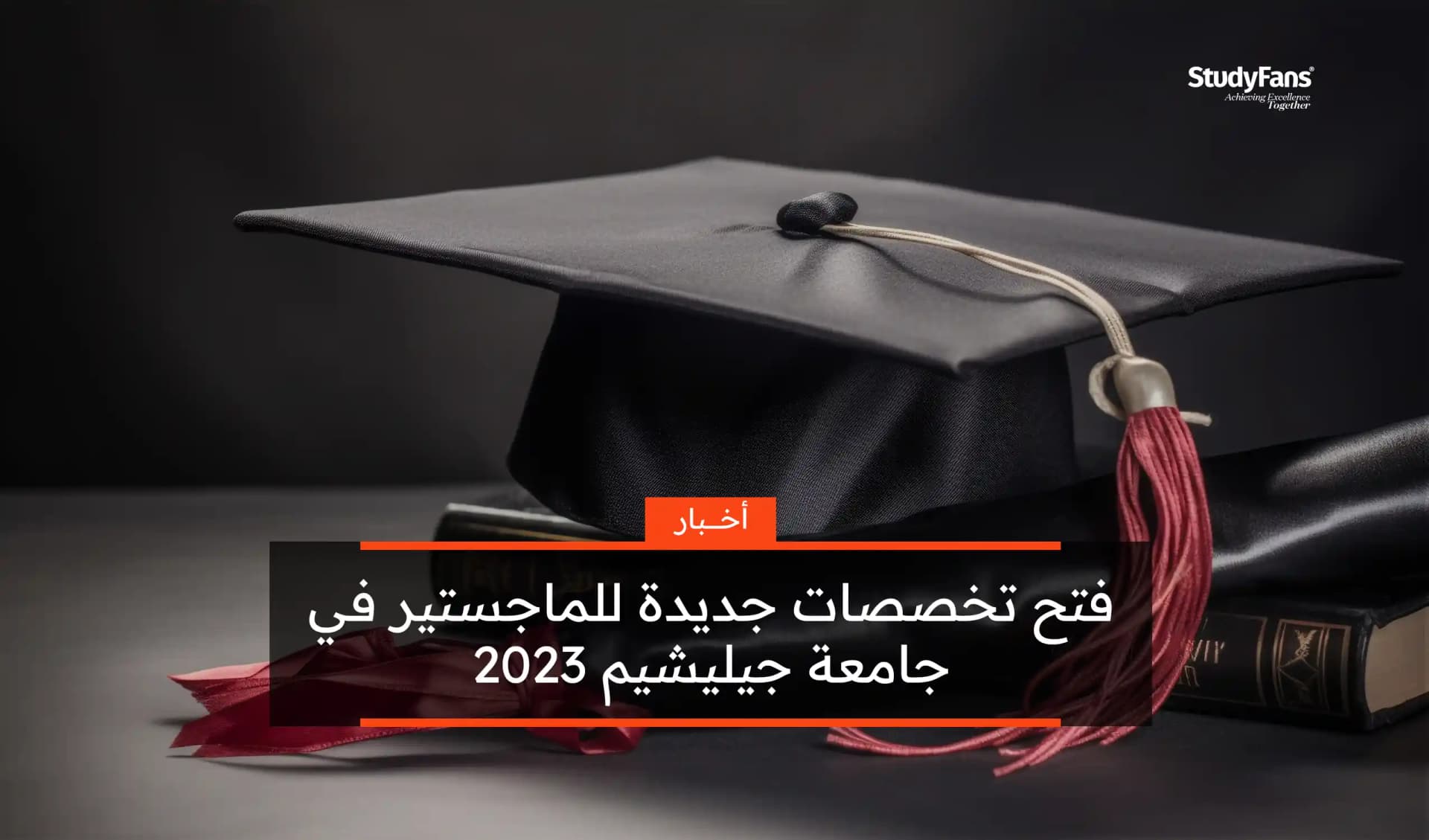 فتح تخصصات جديدة للماجستير في جامعة جيليشيم 2023