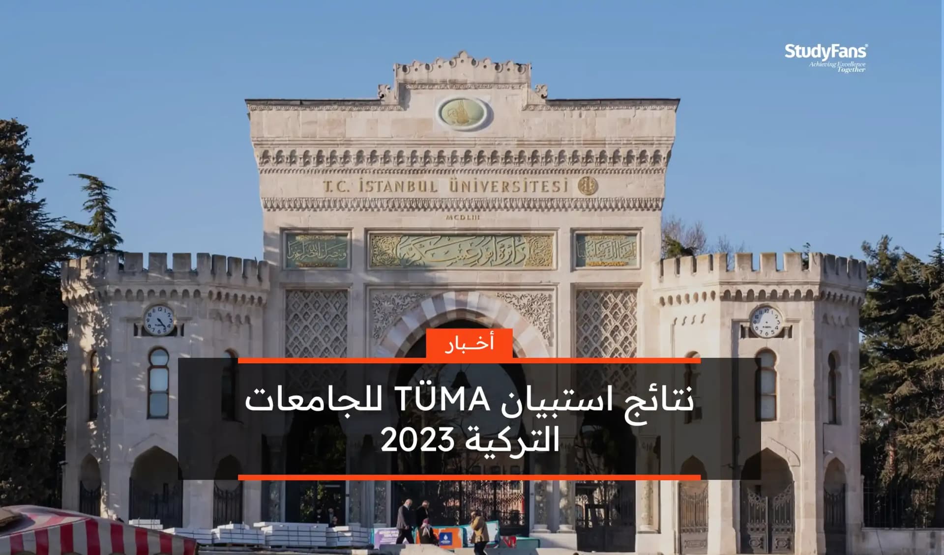 نتائج استبيان TÜMA للجامعات التركية 2023