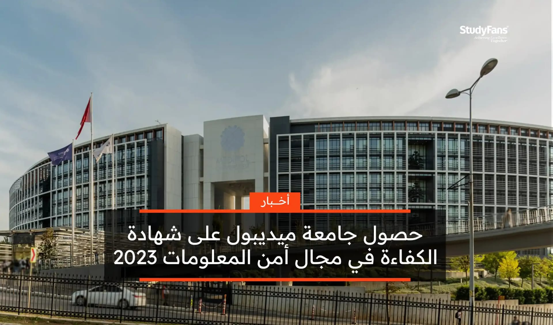 حصول جامعة ميديبول على شهادة الكفاءة في مجال أمن المعلومات 2023