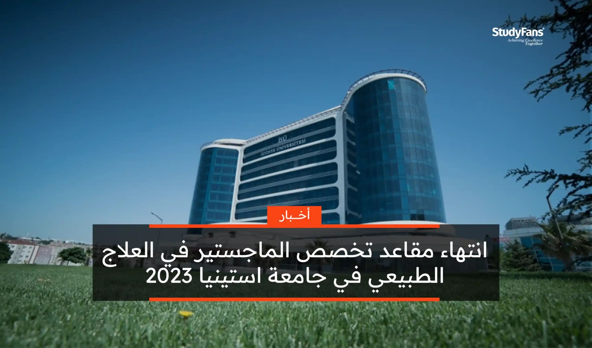 انتهاء مقاعد تخصص الماجستير في العلاج الطبيعي في جامعة استينيا 2023