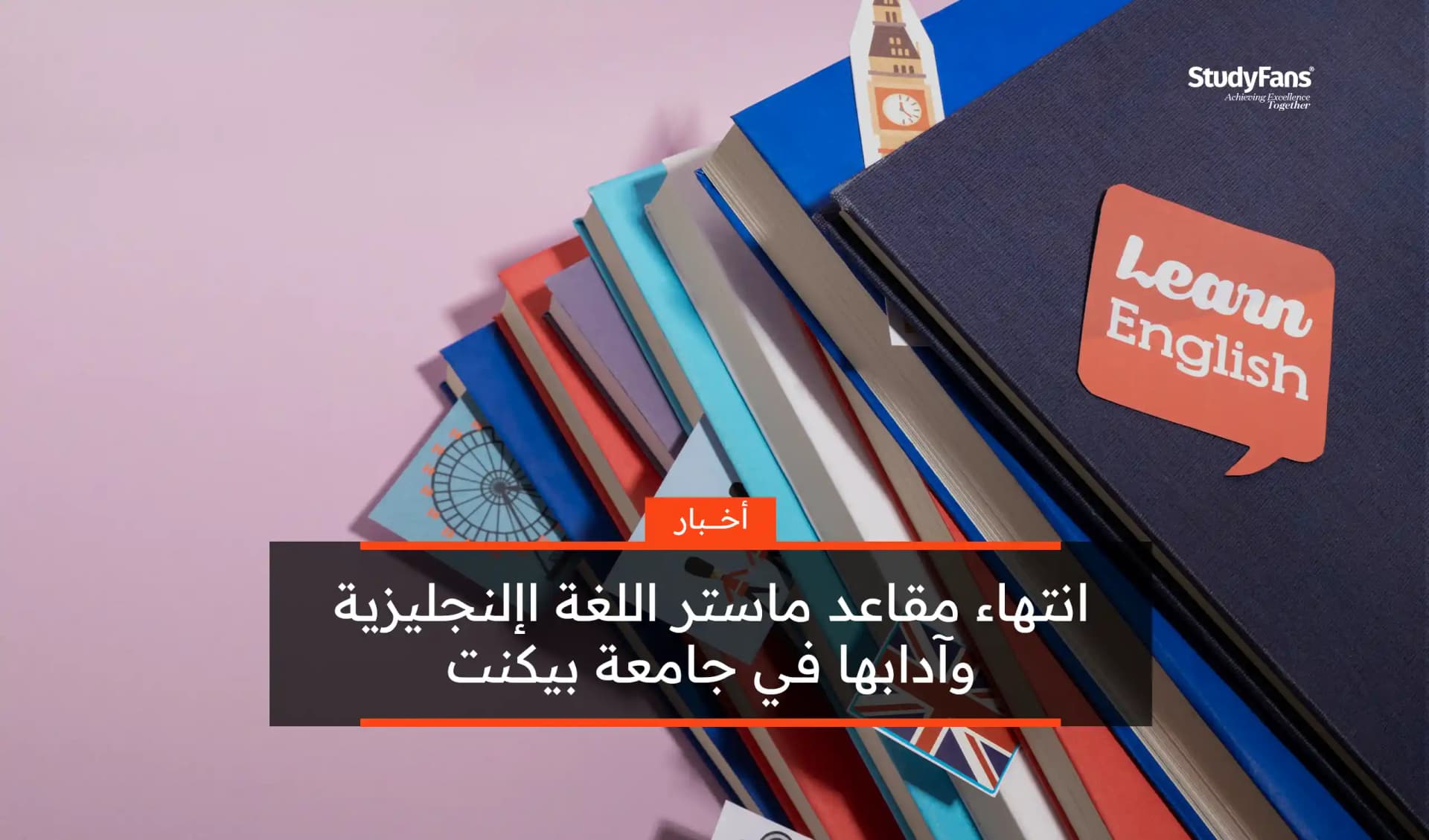 انتهاء مقاعد ماستر اللغة الإنجليزية وآدابها في جامعة بيكنت 2023