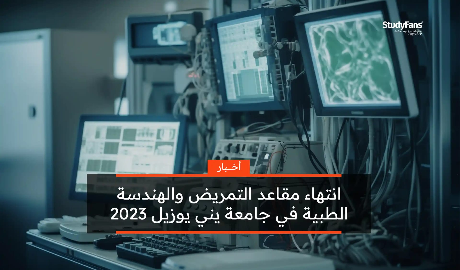 انتهاء مقاعد التمريض والهندسة الطبية في جامعة يني وزيل 2023