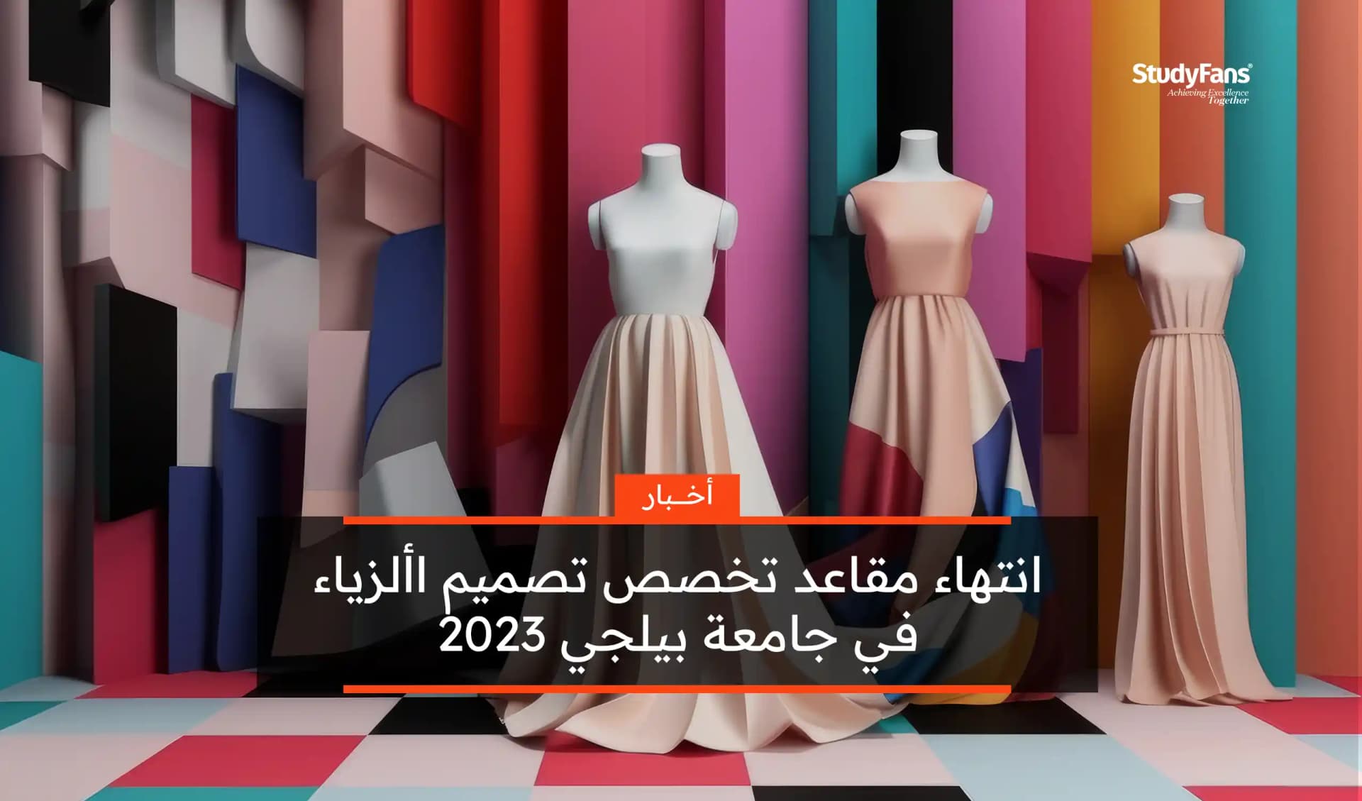 انتهاء مقاعد تخصص تصميم الأزياء في جامعة بيلجي 2023