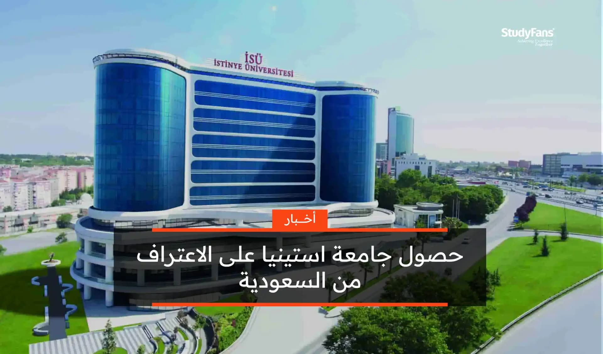 حصول جامعة استينيا على اعتراف السعودية 2023