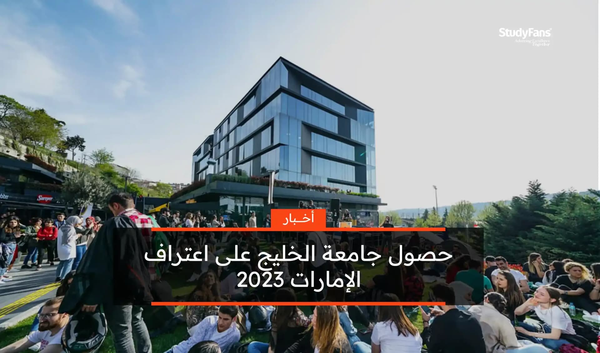 حصول جامعة الخليج على اعتراف الإمارات 2023