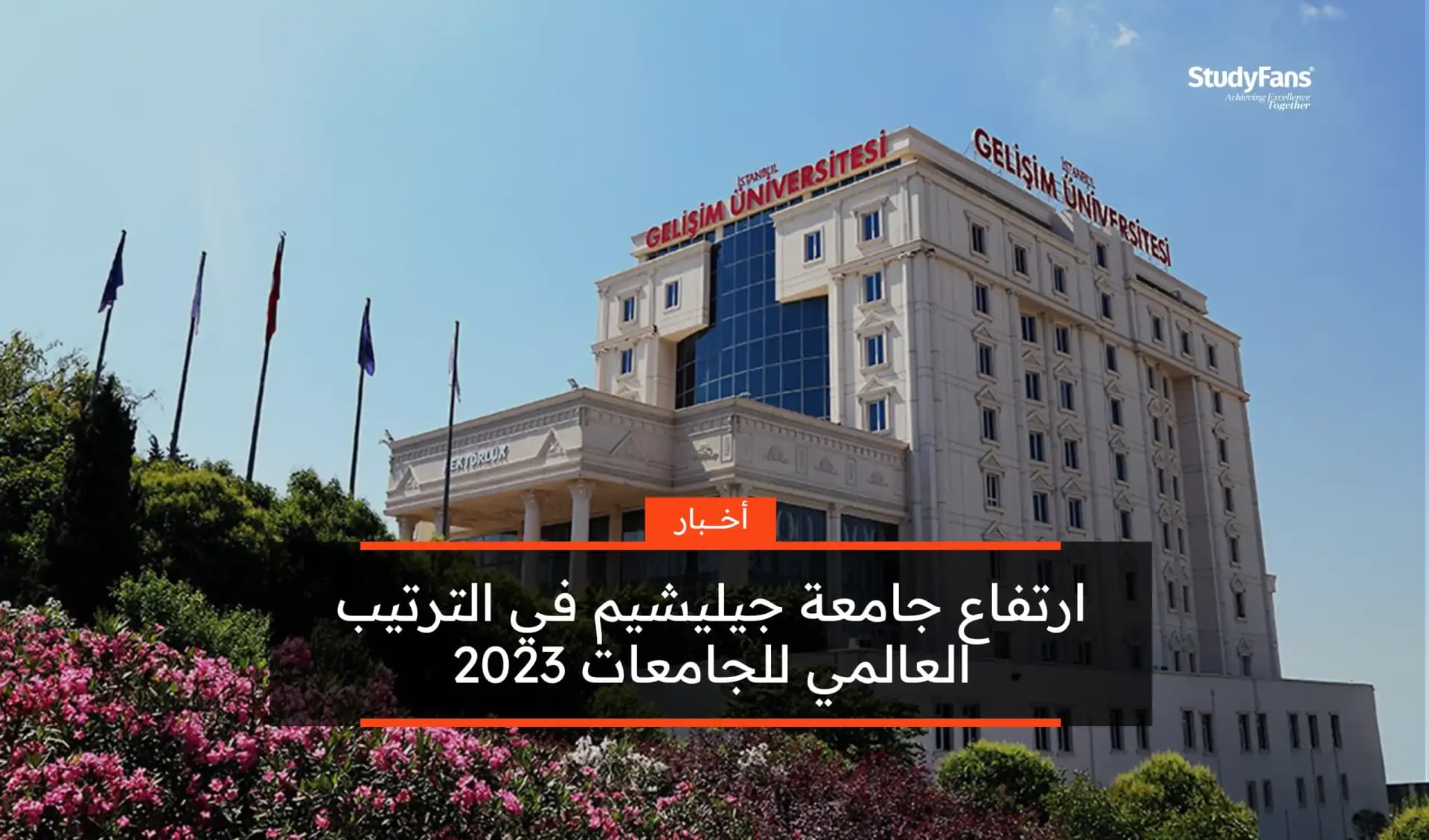 ارتفاع جامعة جيليشيم في الترتيب العالمي للجامعات 2023