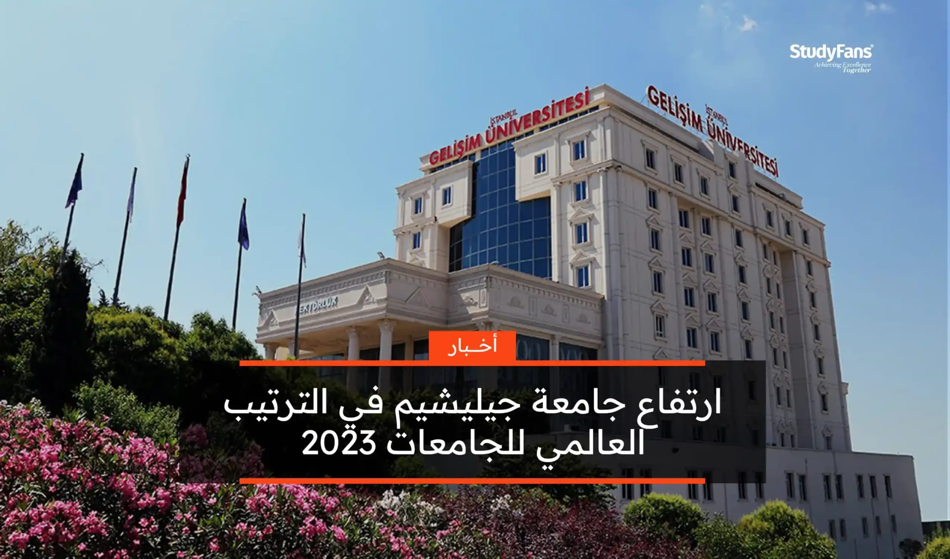 ارتفاع جامعة جيليشيم في الترتيب العالمي للجامعات 2023