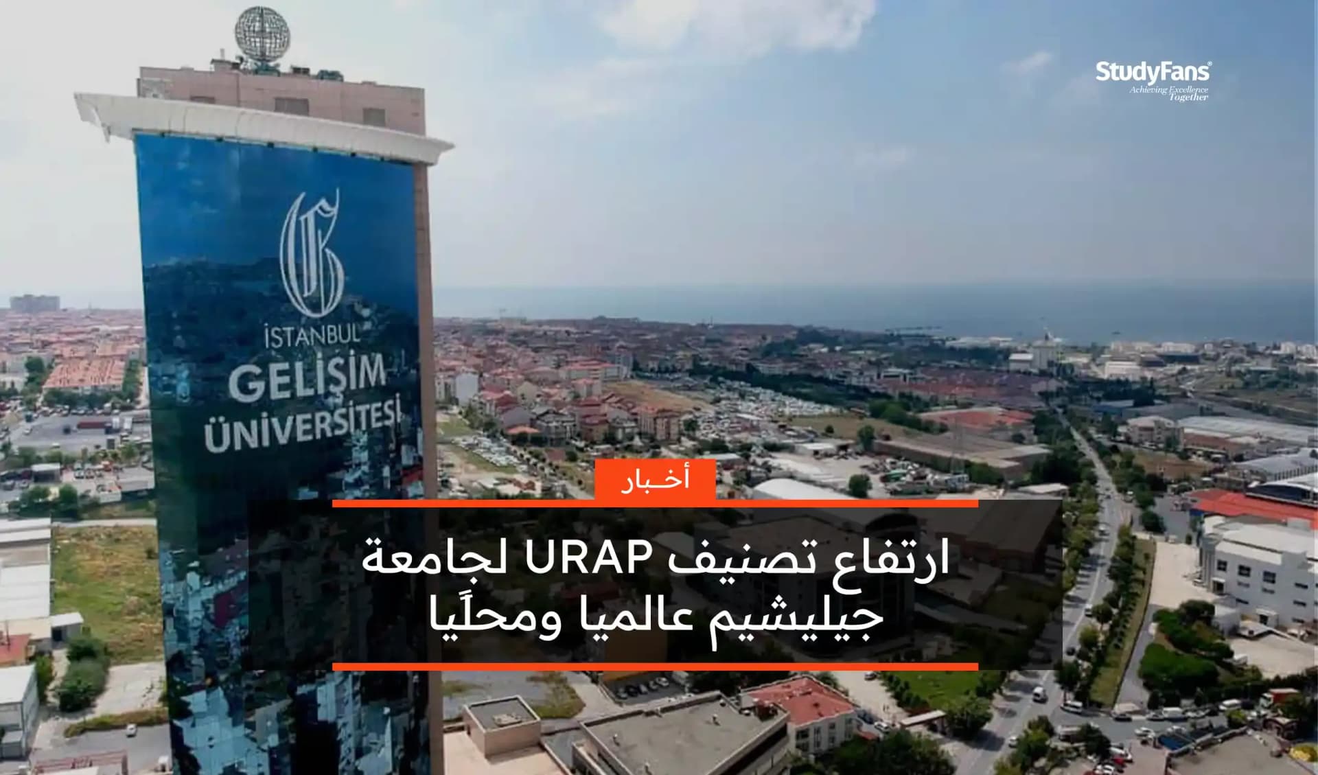 ارتفاع تصنيف URAP لجامعة جيليشيم عالميا ومحليًا