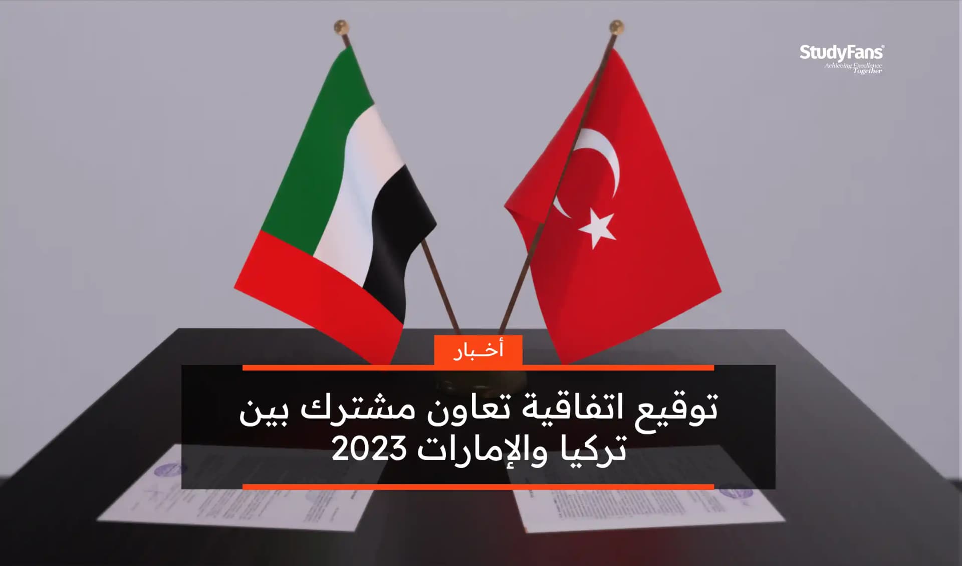 توقيع اتفاقية تعاون مشترك بين تركيا والإمارات 2023