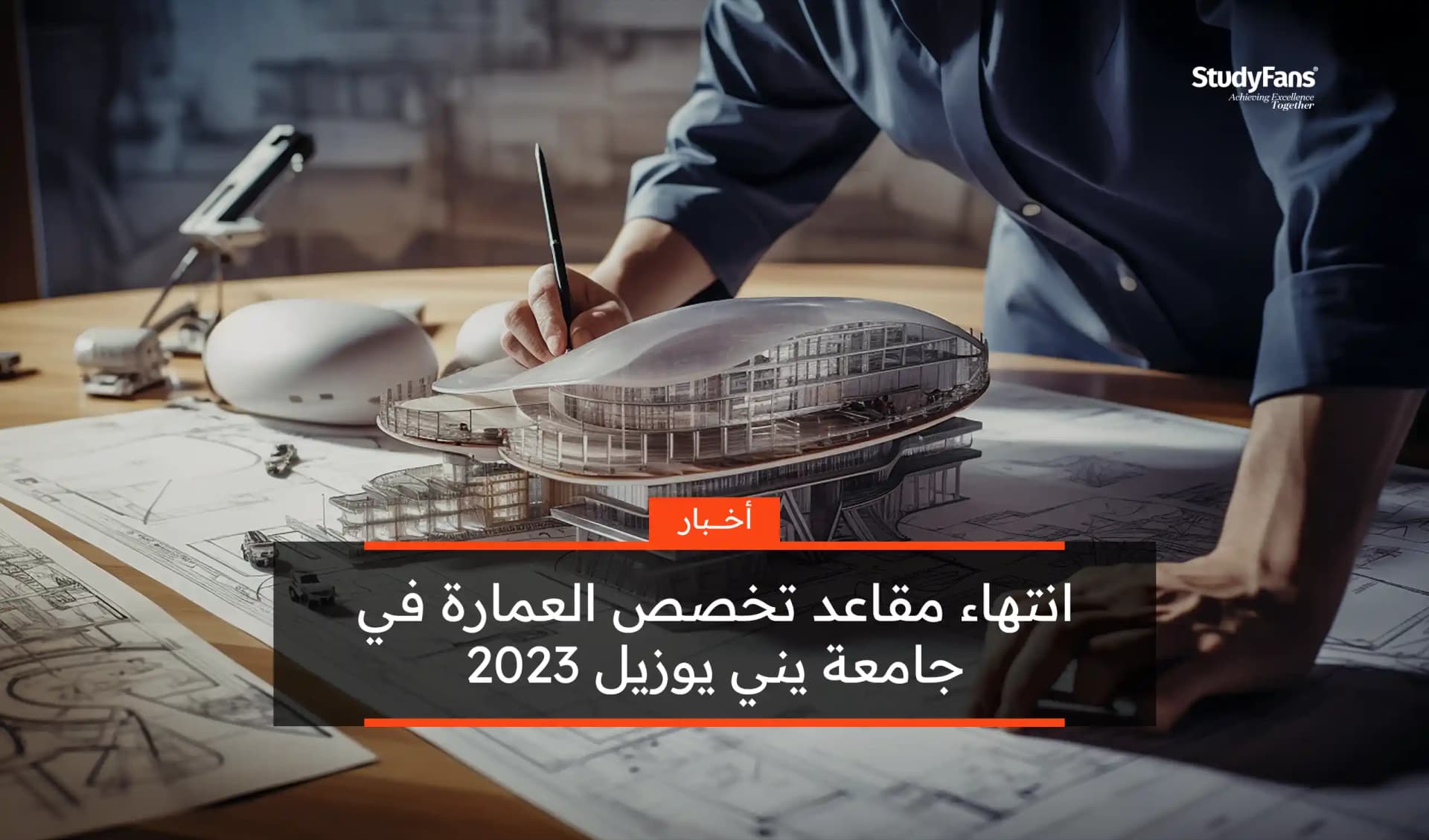 انتهاء مقاعد تخصص العمارة في جامعة يني يوزيل 2023