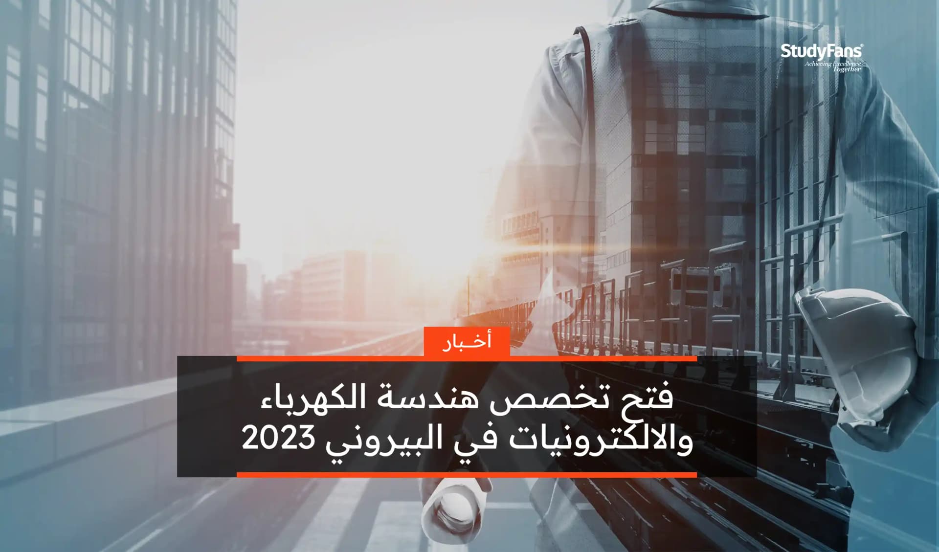 فتح تخصص هندسة الكهرباء والالكترونيات في البيروني 2023