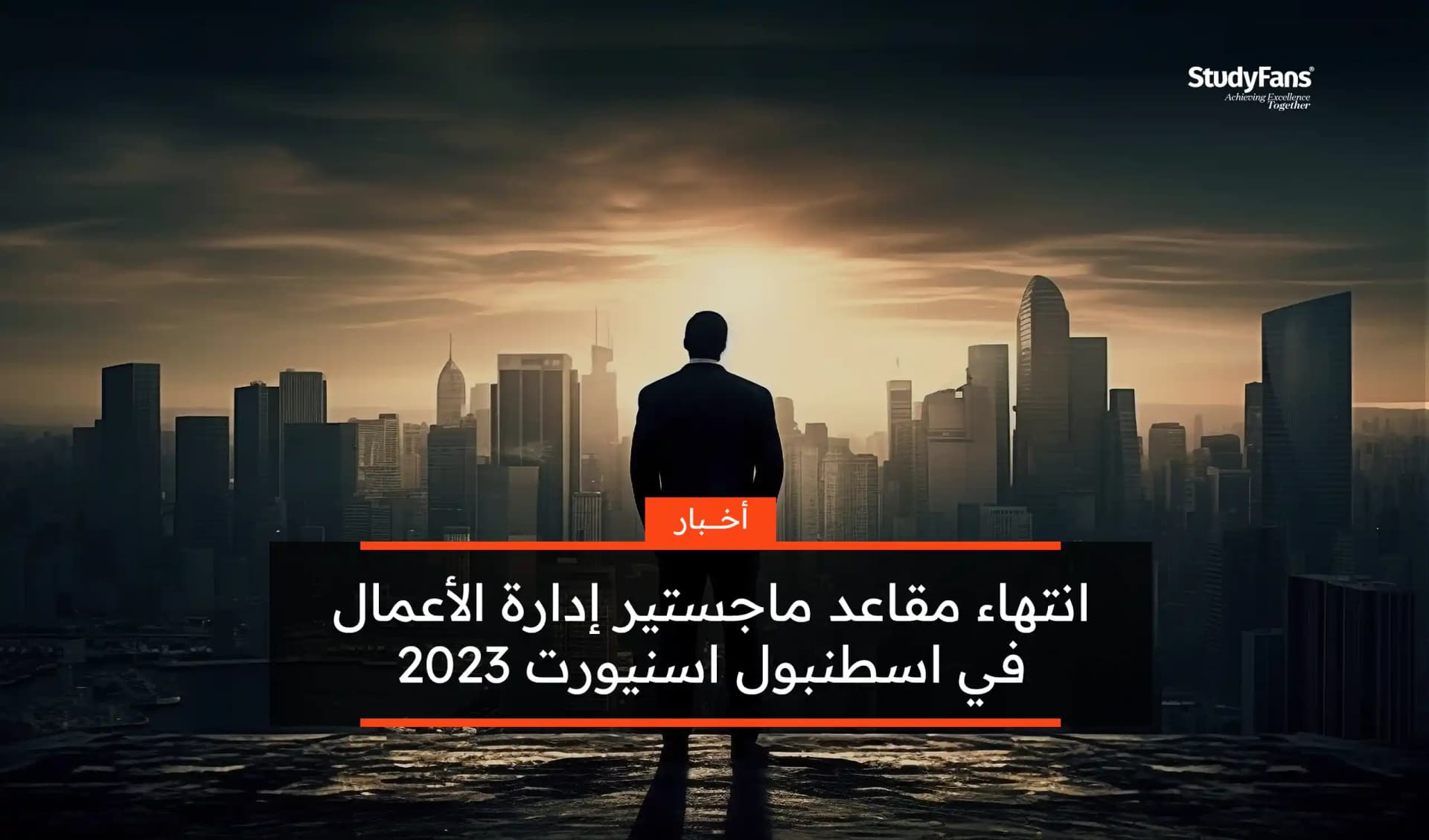 انتهاء مقاعد ماجستير إدارة الأعمال في اسطنبول اسنيورت 2023