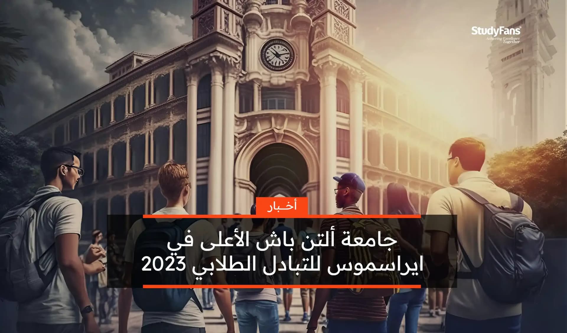 جامعة ألتن باش الأعلى في ايراسموس للتبادل الطلابي 2023