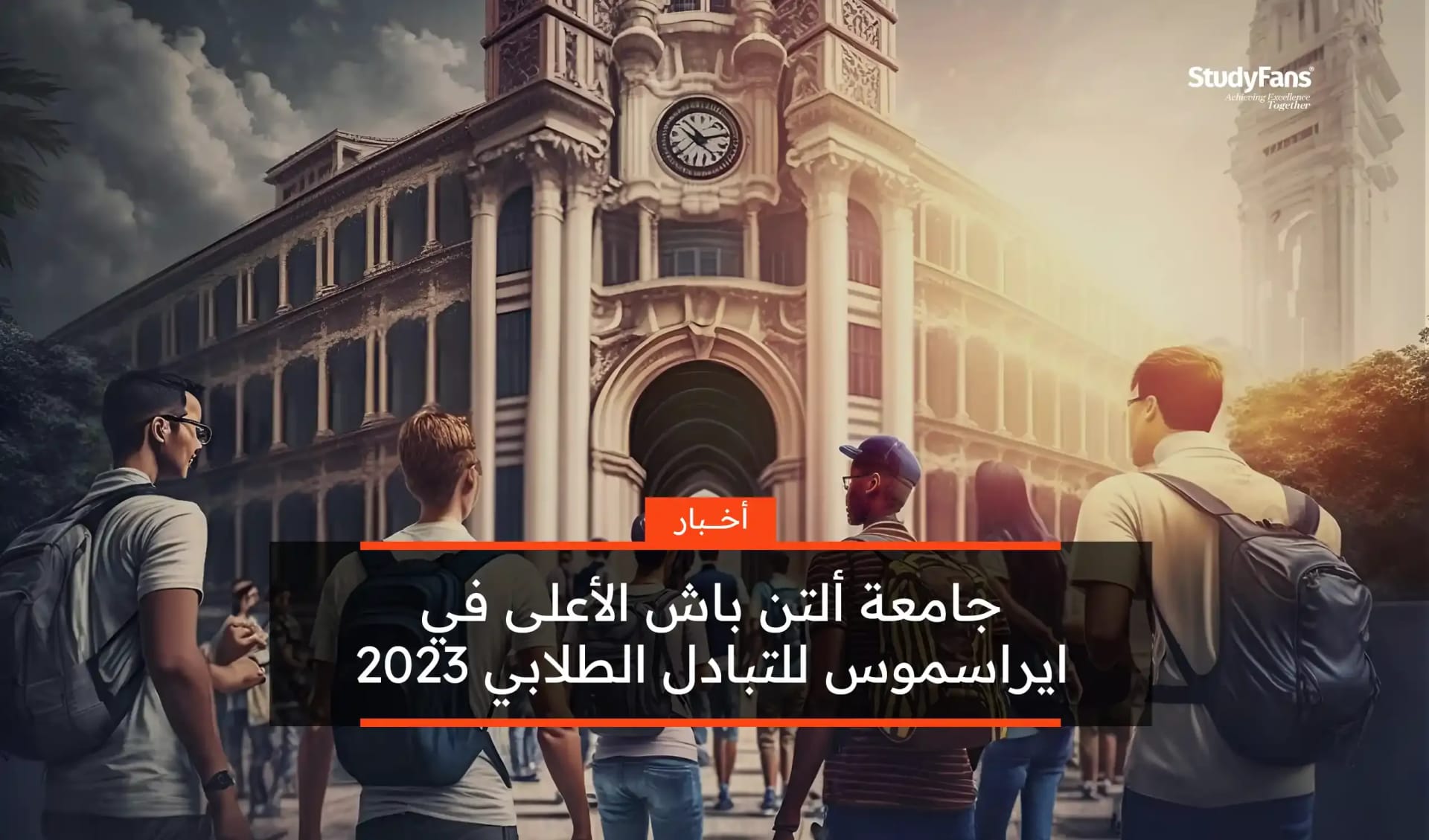 جامعة ألتن باش الأعلى في ايراسموس للتبادل الطلابي 2023