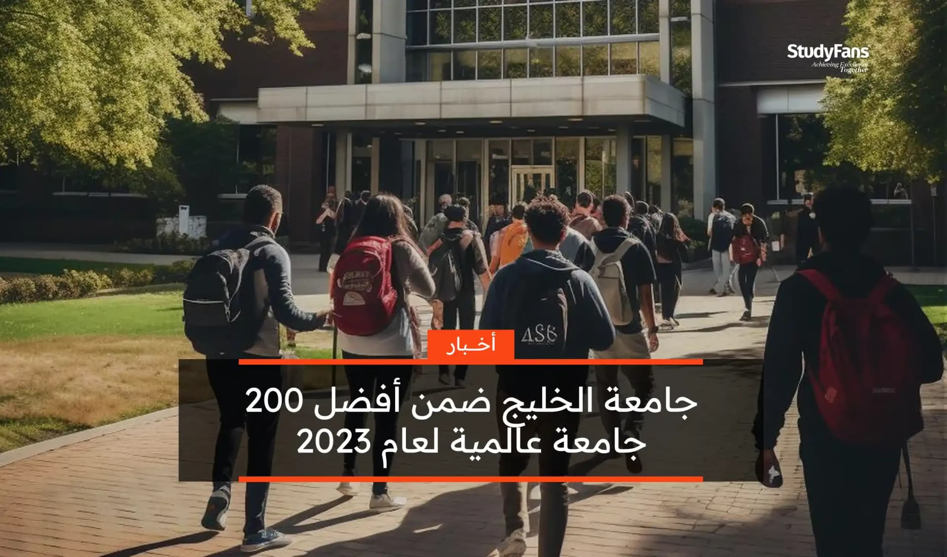 جامعة الخليج ضمن أفضل 200 جامعة عالمية لعام 2023