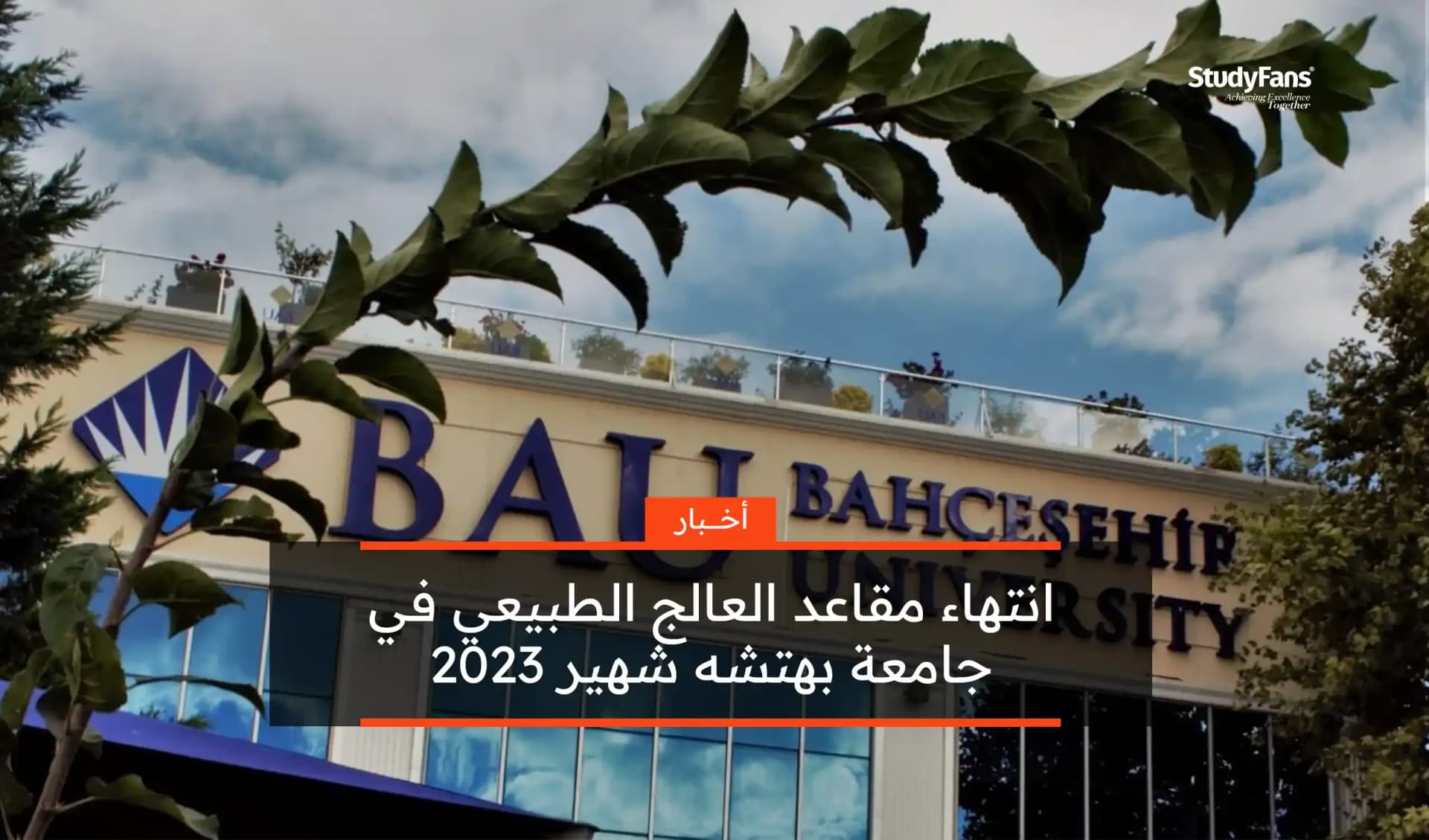 انتهاء مقاعد العلاج الطبيعي في جامعة بهتشه شهير 2023